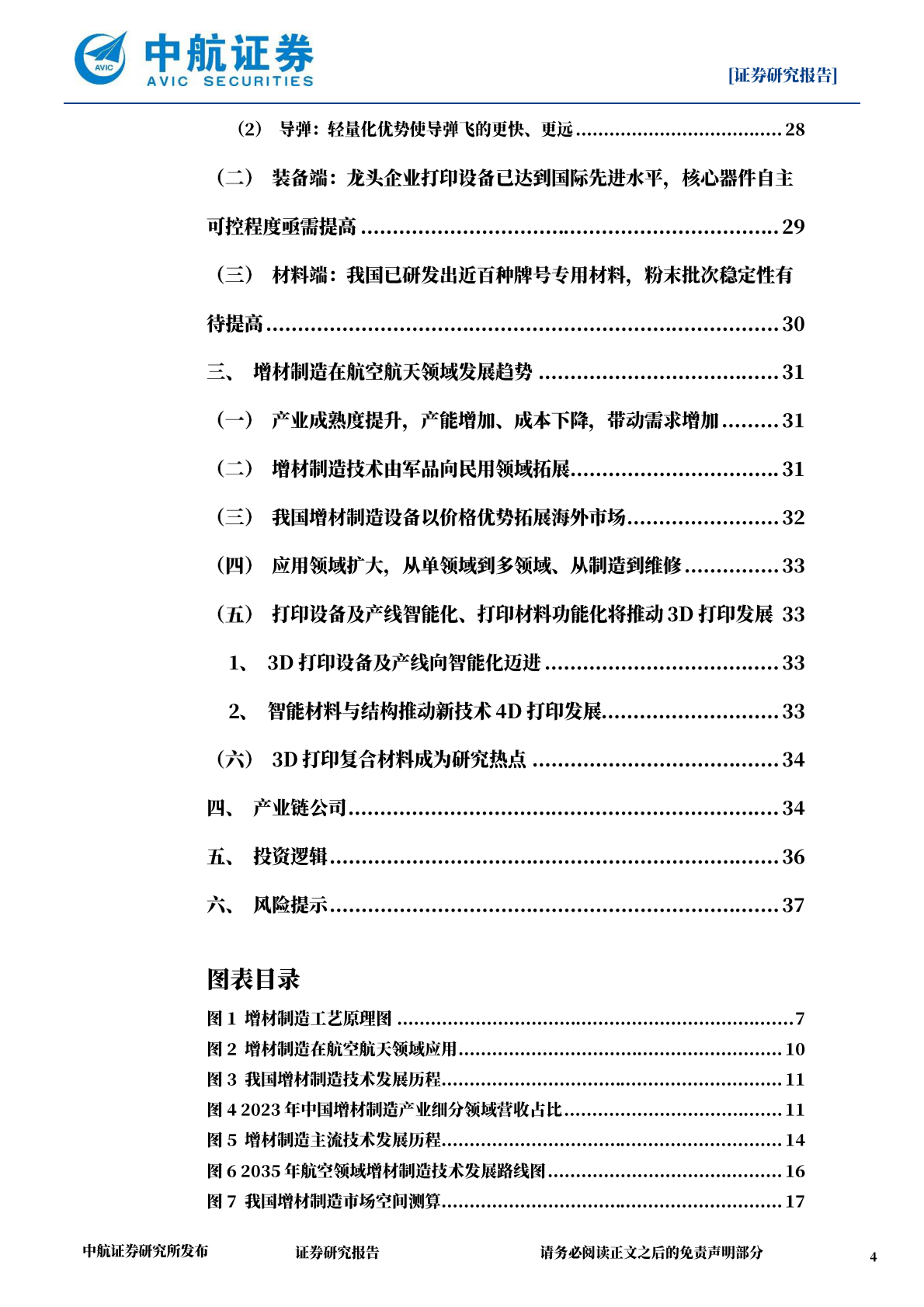 中航证券：军工增材制造深度报告：由“可选”到“必选”，由“配角”到“主角” 第4页