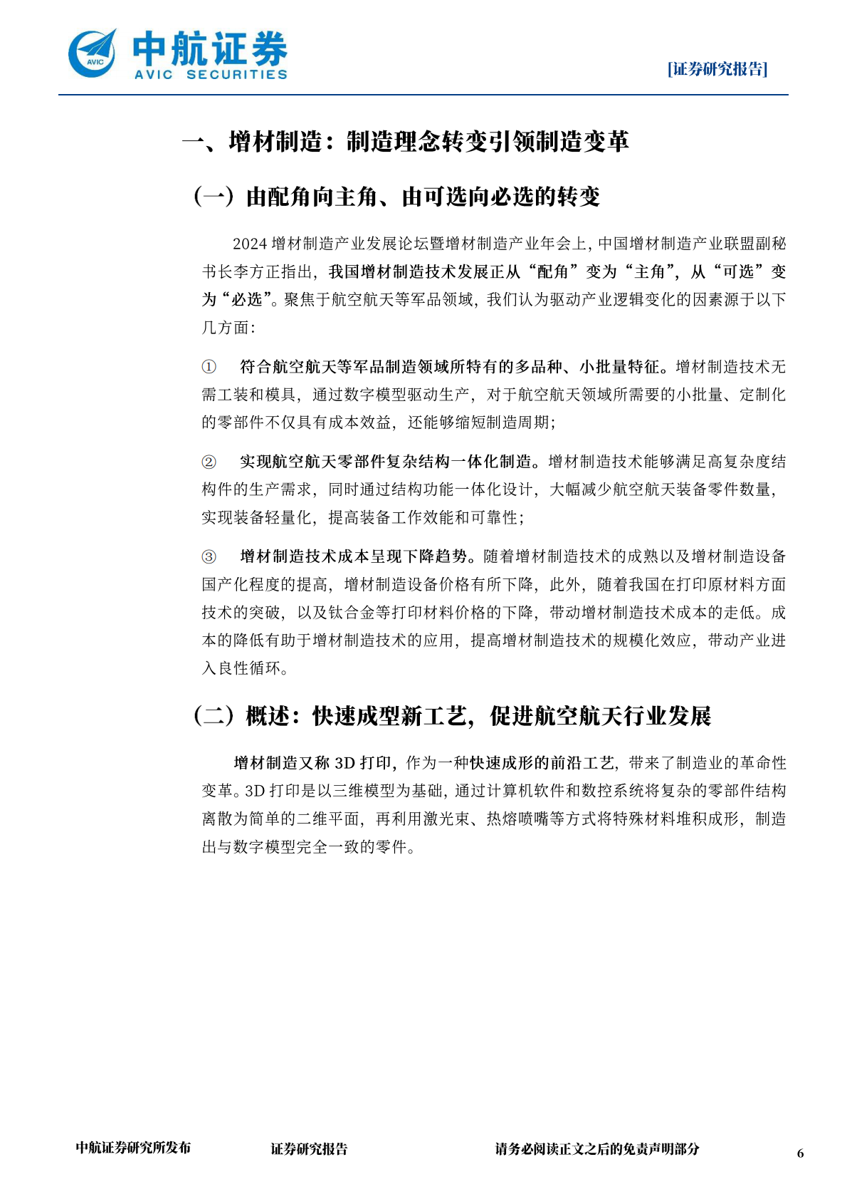 中航证券：军工增材制造深度报告：由“可选”到“必选”，由“配角”到“主角” 第6页