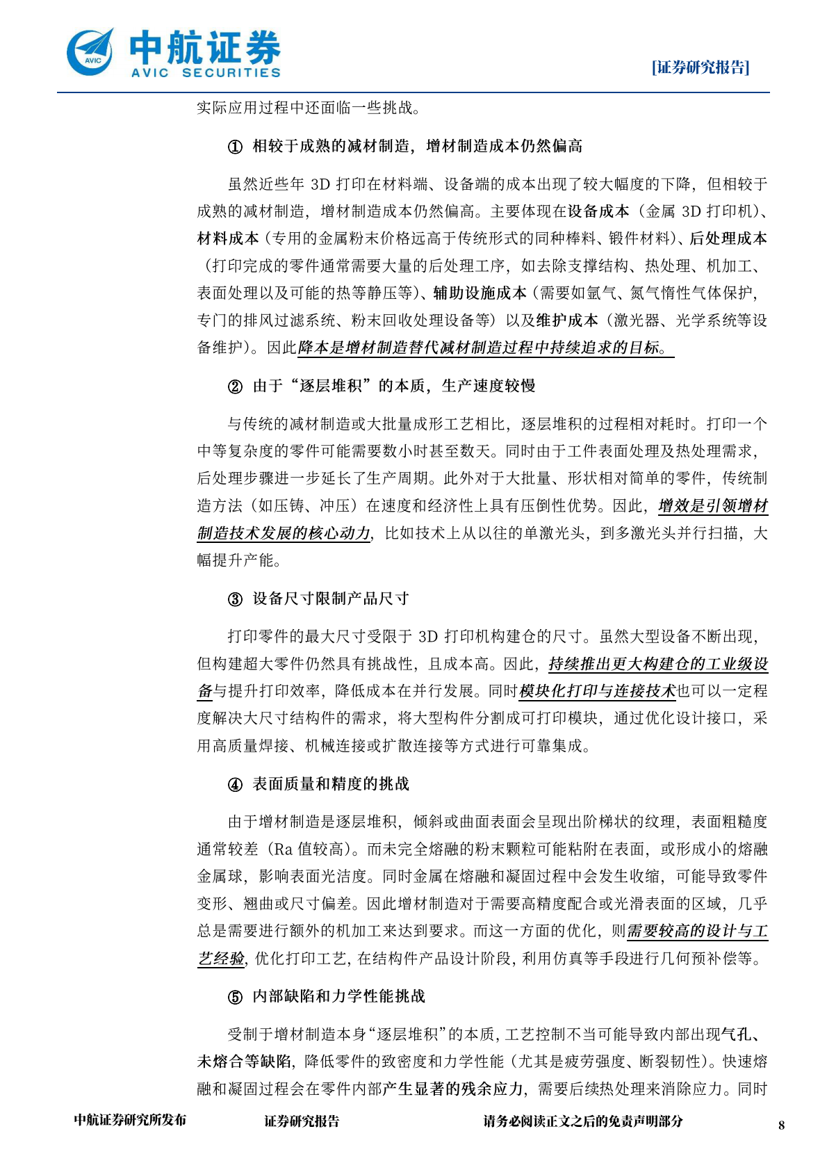 中航证券：军工增材制造深度报告：由“可选”到“必选”，由“配角”到“主角” 第8页