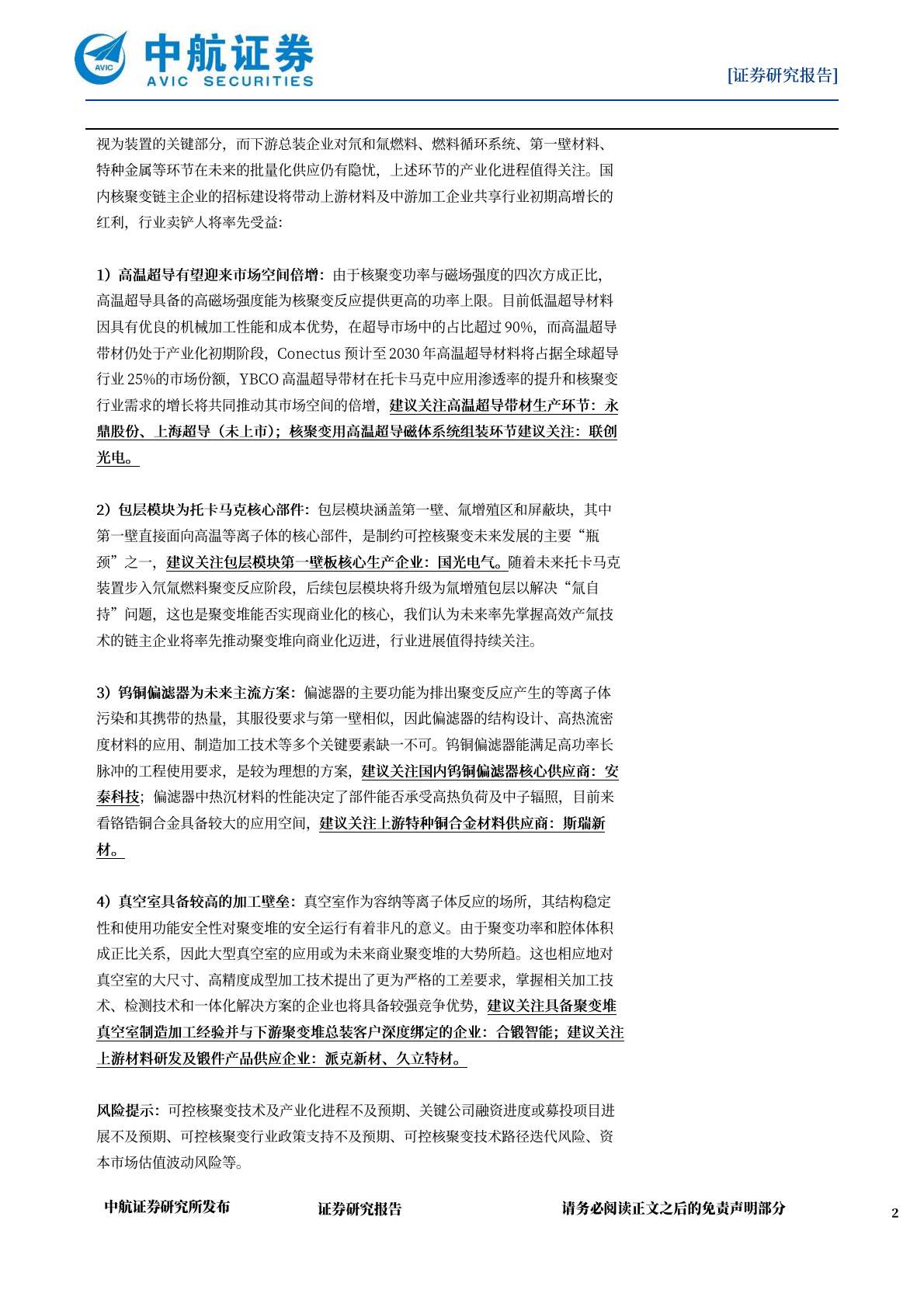 中航证券：可控核聚变行业深度报告：能源领域终极畅享，行业卖铲人率先受益 第2页