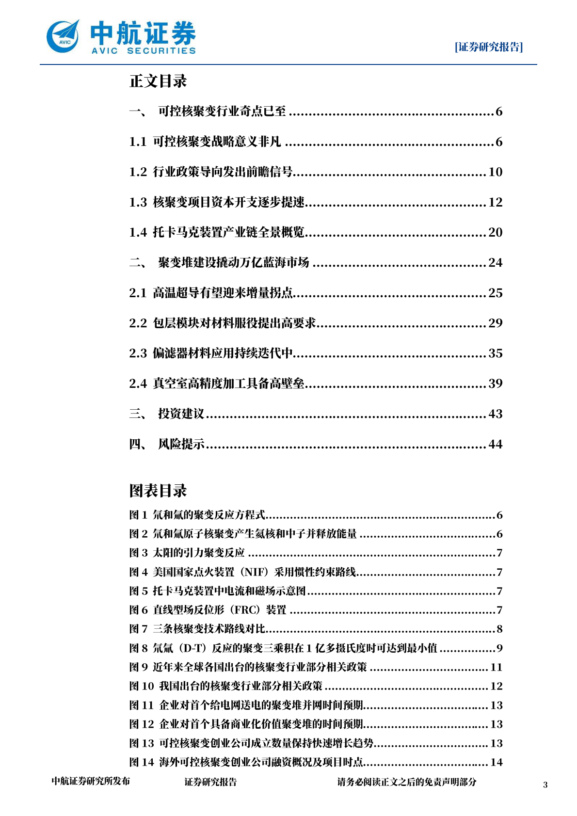中航证券：可控核聚变行业深度报告：能源领域终极畅享，行业卖铲人率先受益 第3页