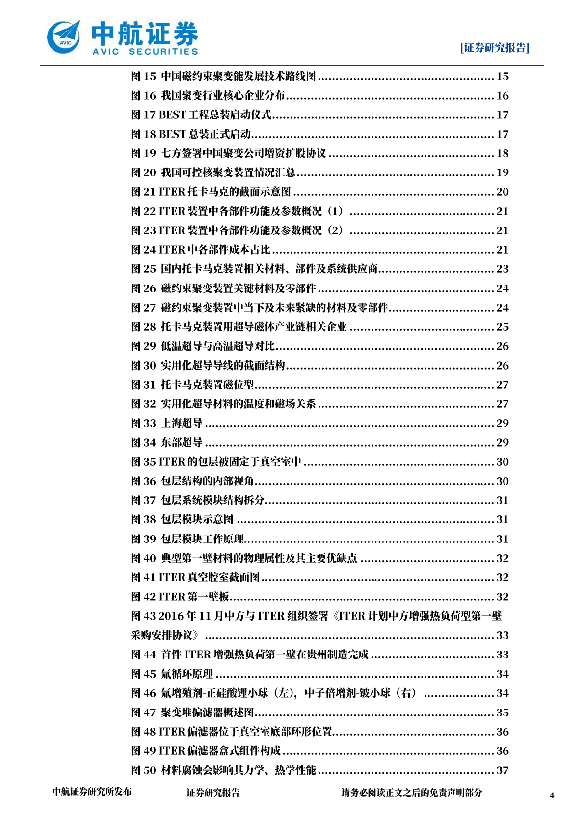 中航证券：可控核聚变行业深度报告：能源领域终极畅享，行业卖铲人率先受益 第4页