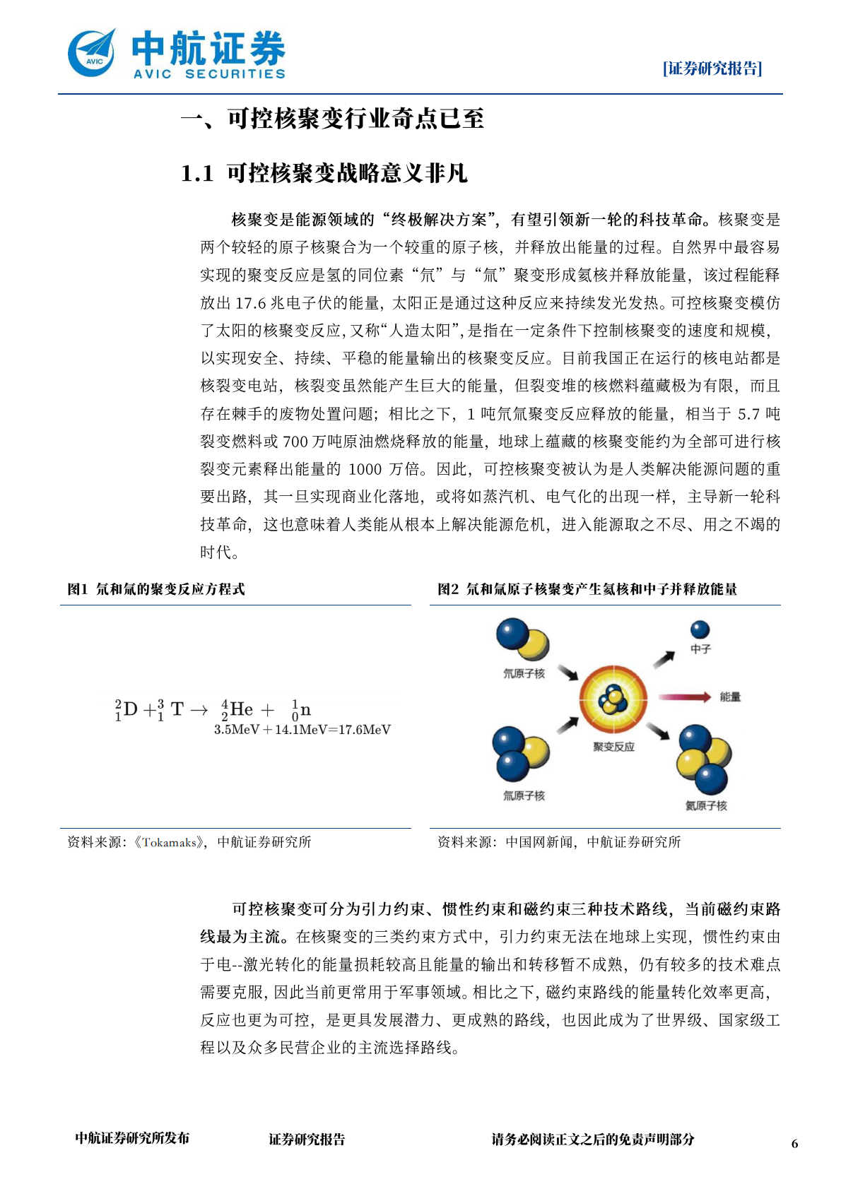 中航证券：可控核聚变行业深度报告：能源领域终极畅享，行业卖铲人率先受益 第6页
