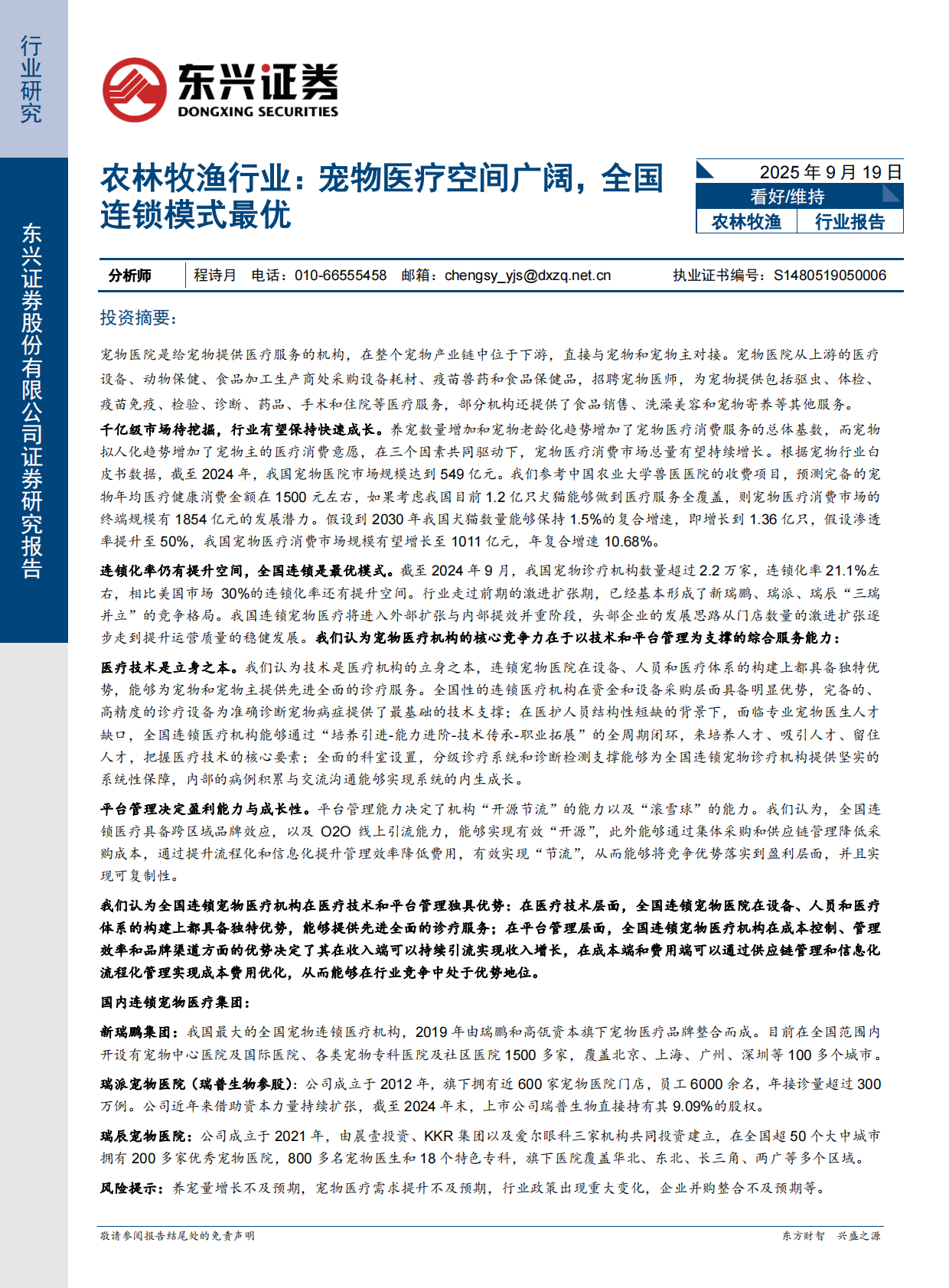 东兴证券-农林牧渔行业：宠物医疗空间广阔，全国连锁模式最优-250919 第1页