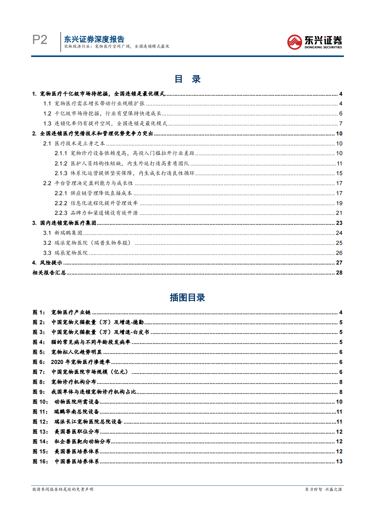 东兴证券-农林牧渔行业：宠物医疗空间广阔，全国连锁模式最优-250919 第2页