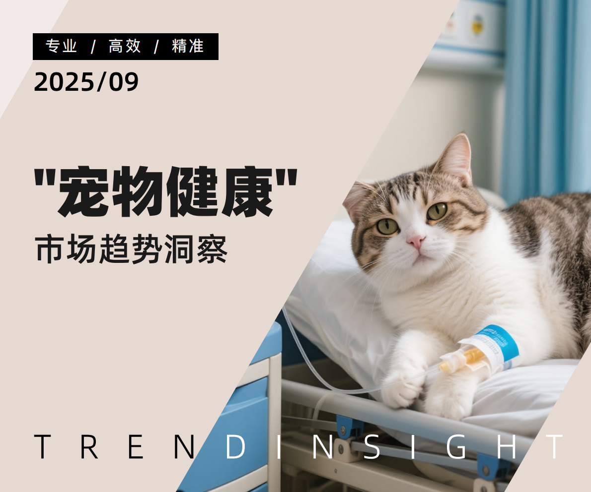 炼丹炉大数据-宠物健康行业：&ldquo;宠物健康&rdquo;市场趋势洞察-250920 第1页