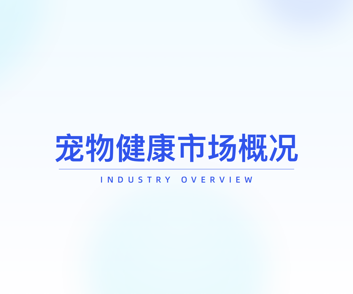 炼丹炉大数据-宠物健康行业：&ldquo;宠物健康&rdquo;市场趋势洞察-250920 第4页