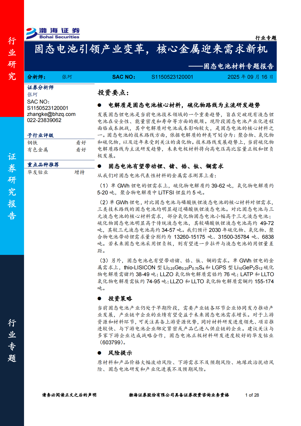 渤海证券-固态电池材料行业专题报告：固态电池引领产业变革，核心金属迎来需求新机-250916 第1页