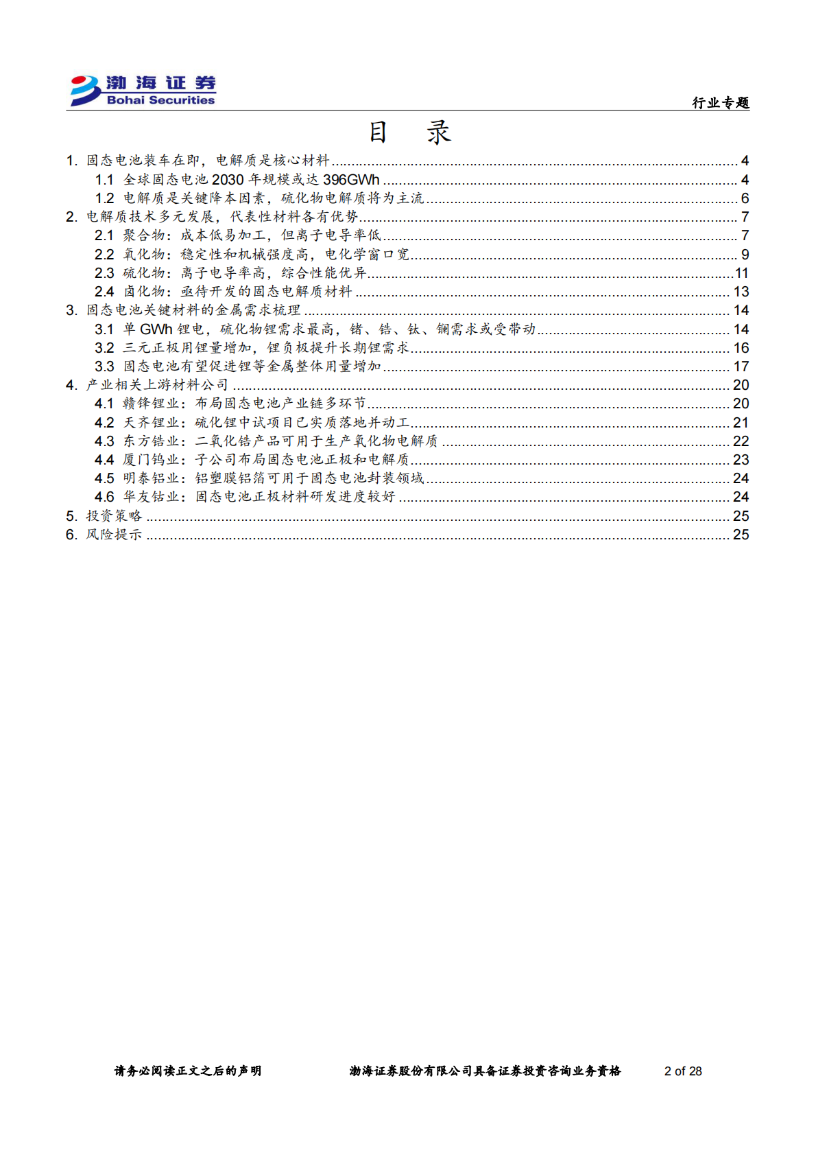 渤海证券-固态电池材料行业专题报告：固态电池引领产业变革，核心金属迎来需求新机-250916 第2页