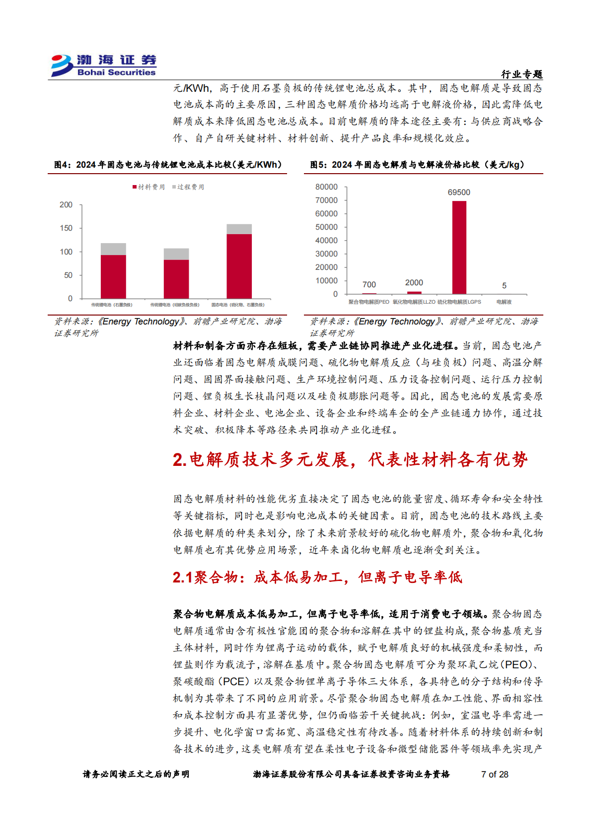 渤海证券-固态电池材料行业专题报告：固态电池引领产业变革，核心金属迎来需求新机-250916 第7页