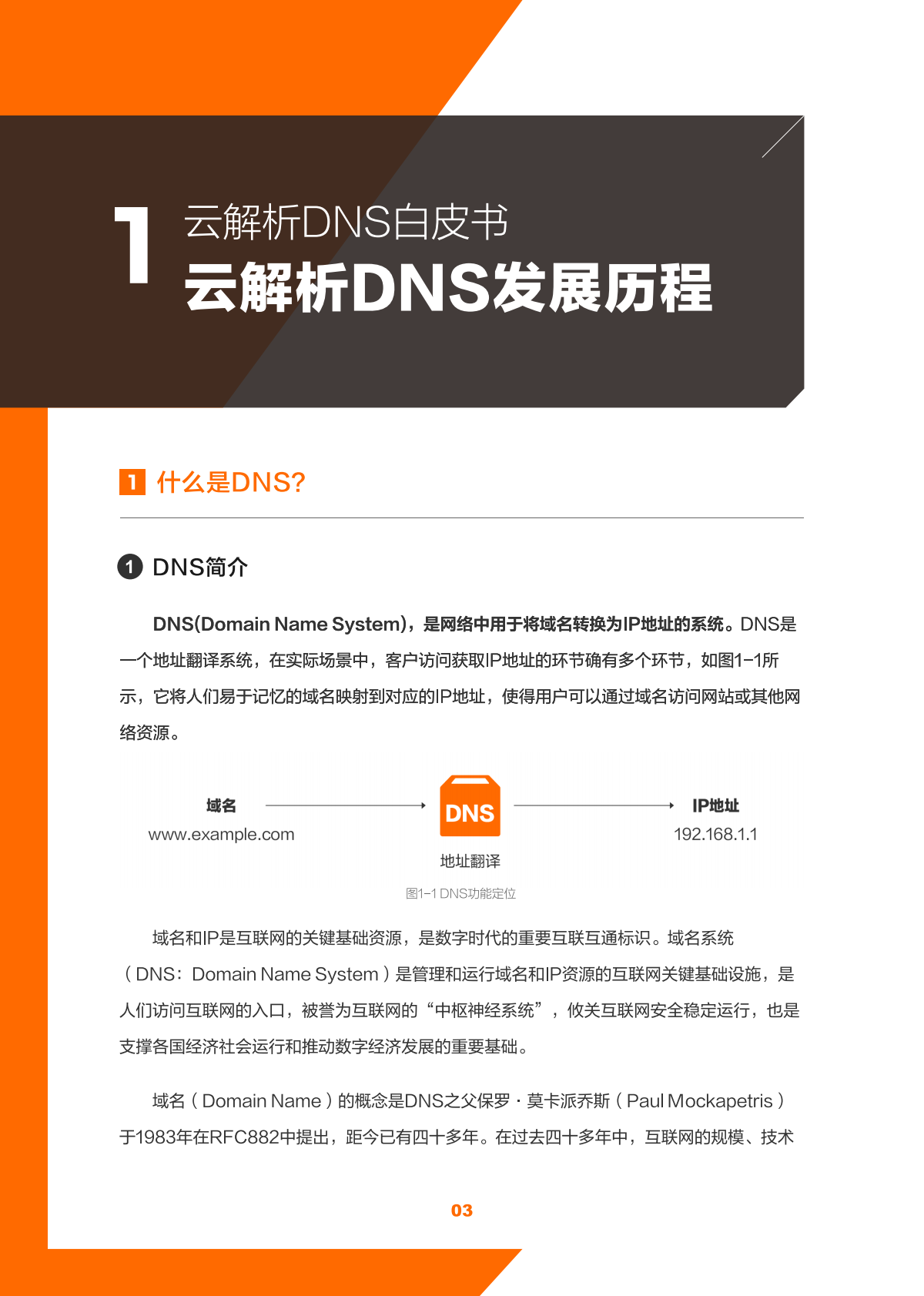 阿里云：云解析DNS产品白皮书（2025版） 第3页