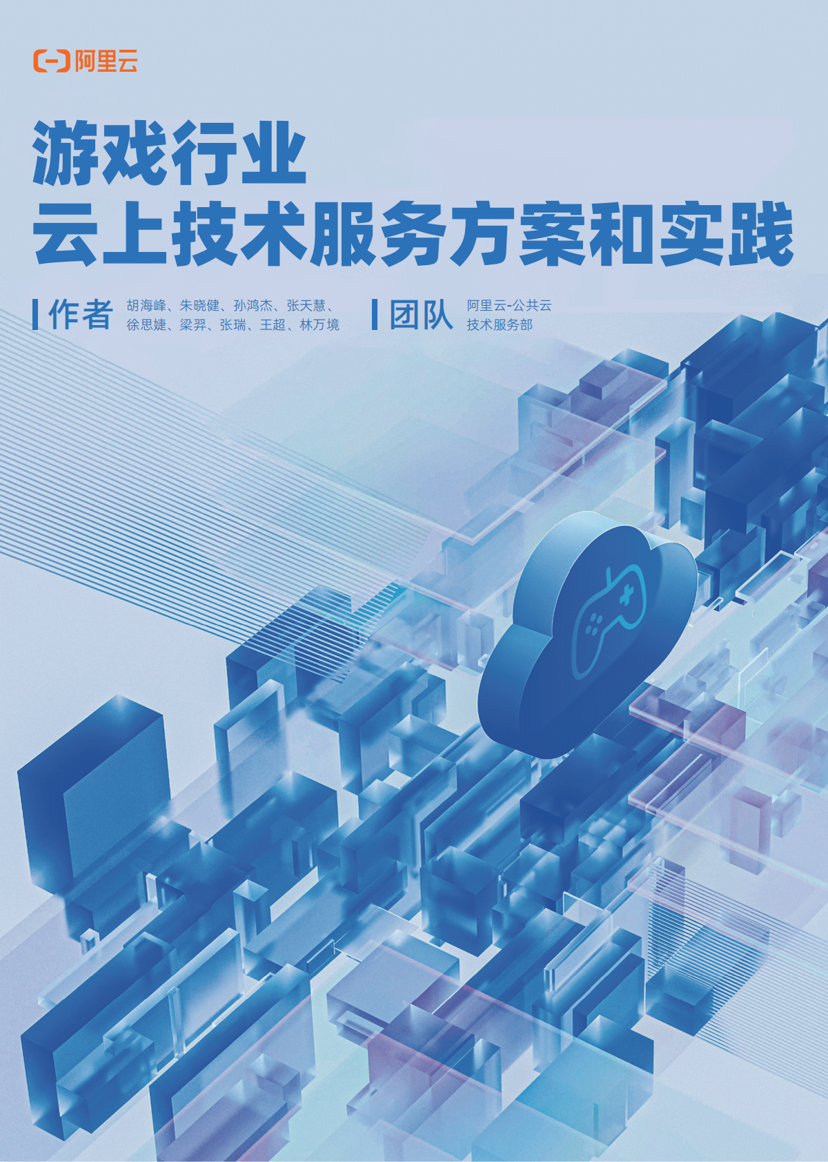 阿里云：2025年游戏行业云上技术服务方案和实践报告 第1页