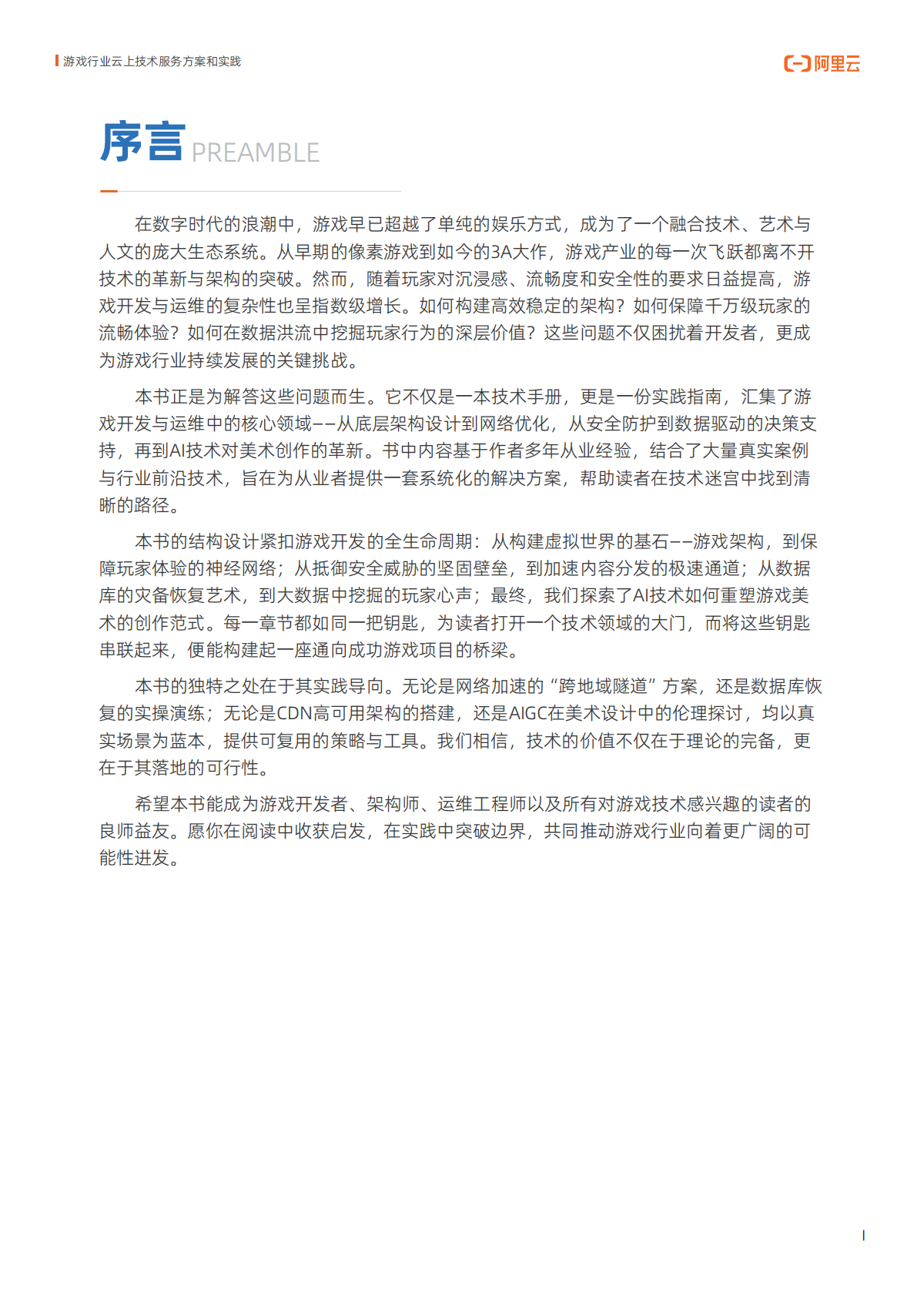 阿里云：2025年游戏行业云上技术服务方案和实践报告 第2页