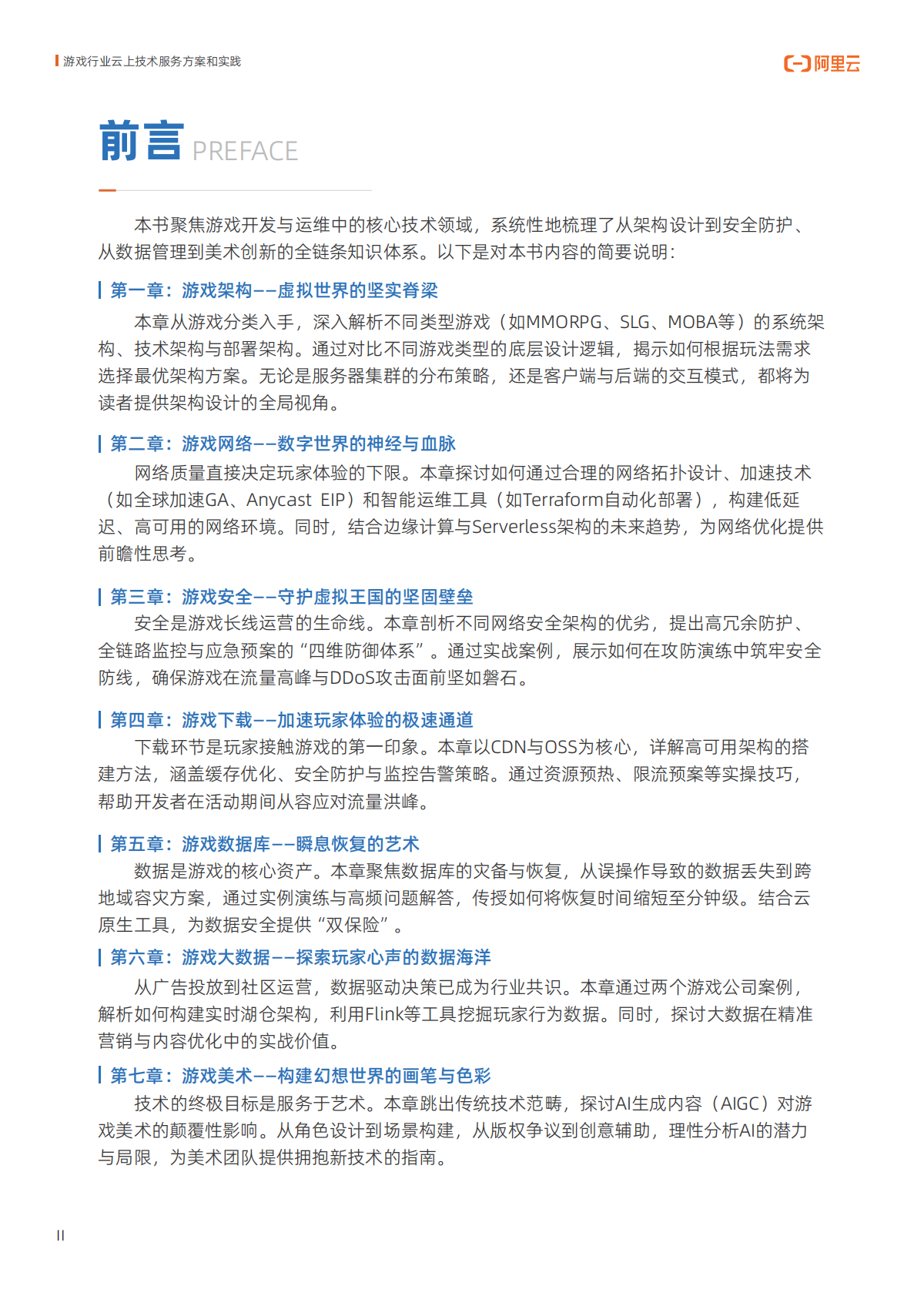 阿里云：2025年游戏行业云上技术服务方案和实践报告 第3页