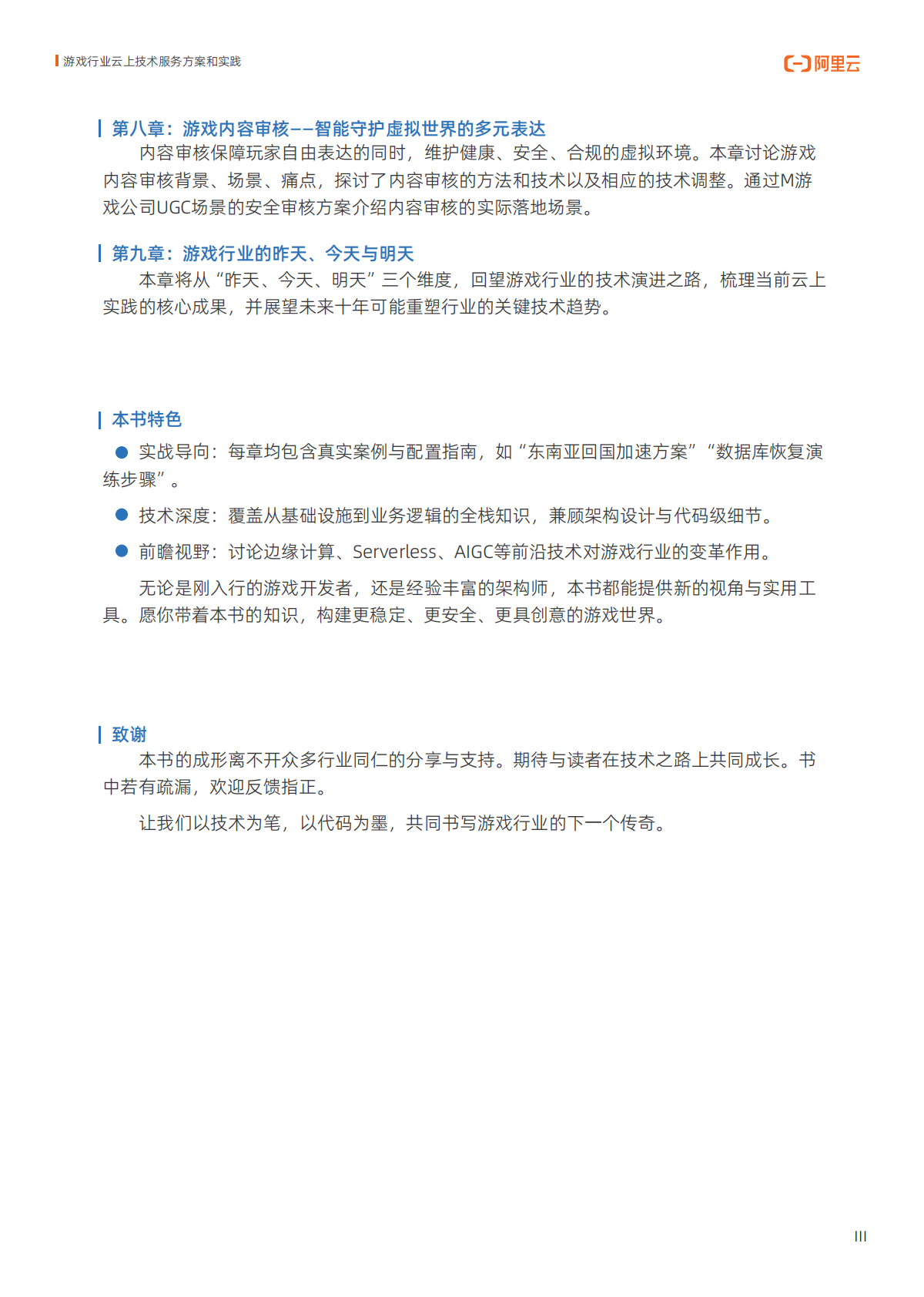 阿里云：2025年游戏行业云上技术服务方案和实践报告 第4页