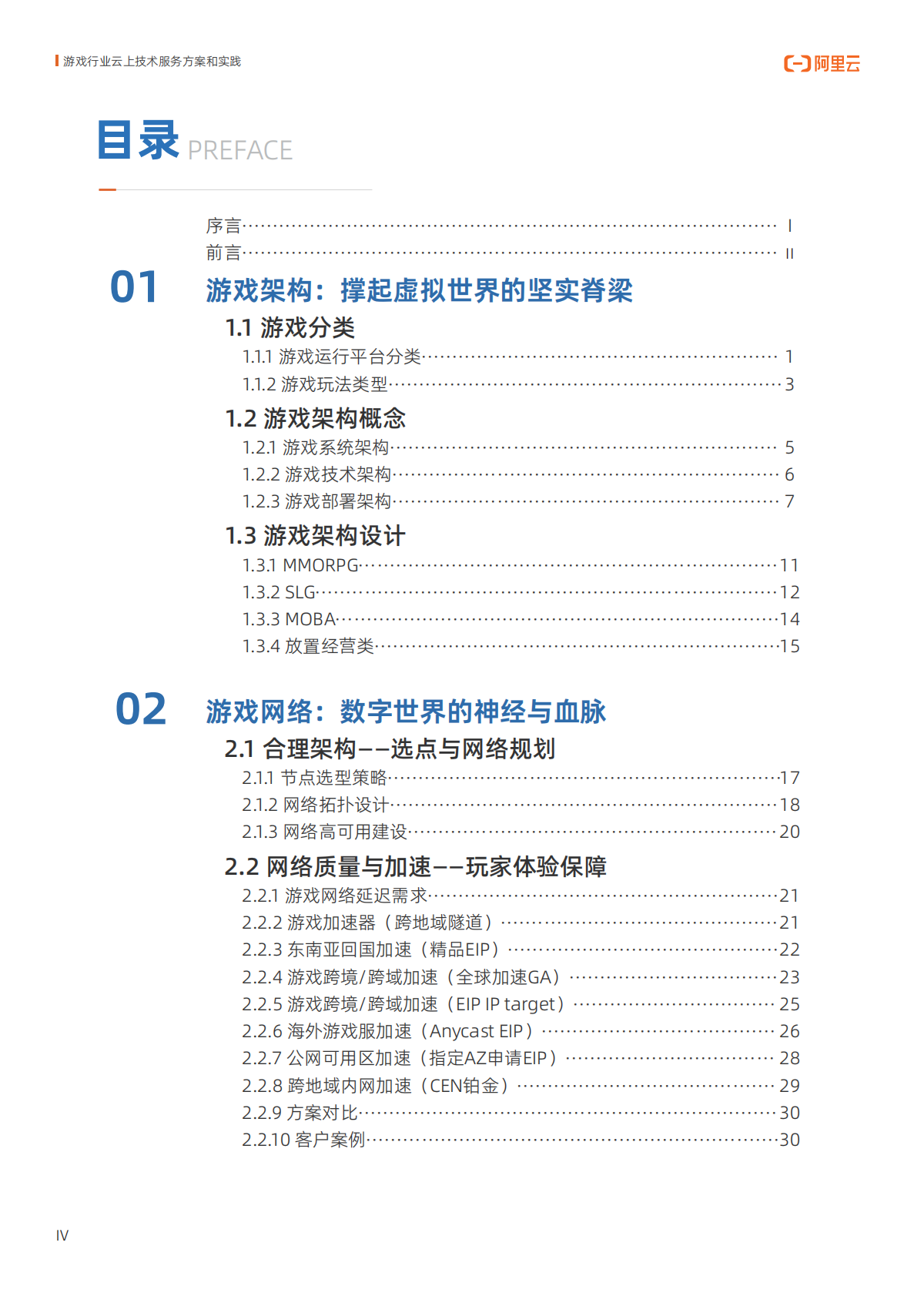 阿里云：2025年游戏行业云上技术服务方案和实践报告 第5页