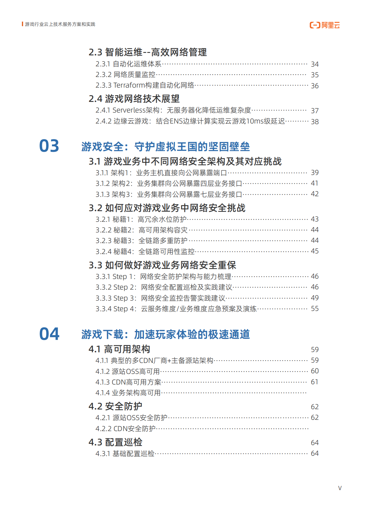 阿里云：2025年游戏行业云上技术服务方案和实践报告 第6页
