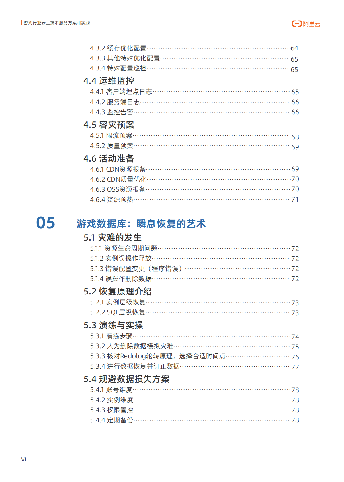 阿里云：2025年游戏行业云上技术服务方案和实践报告 第7页