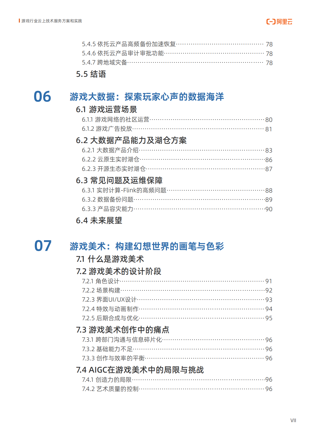 阿里云：2025年游戏行业云上技术服务方案和实践报告 第8页