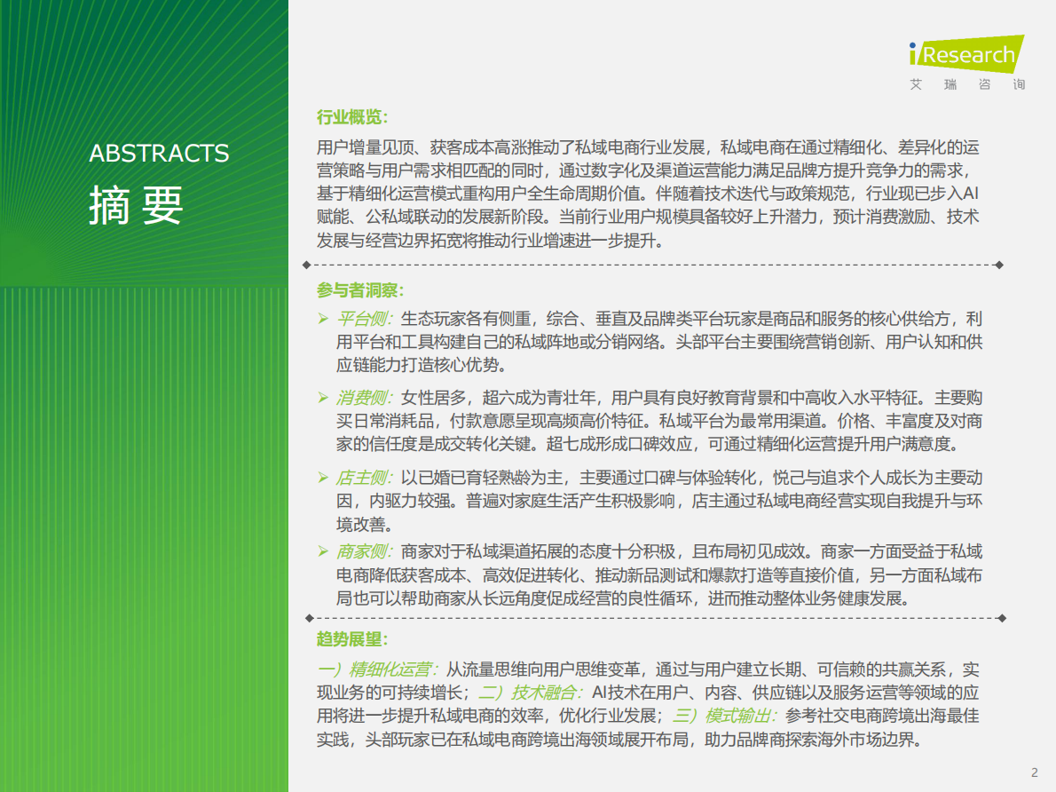 艾瑞咨询：2025年中国私域电商行业趋势白皮书 第2页