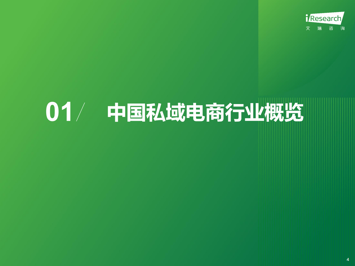 艾瑞咨询：2025年中国私域电商行业趋势白皮书 第4页
