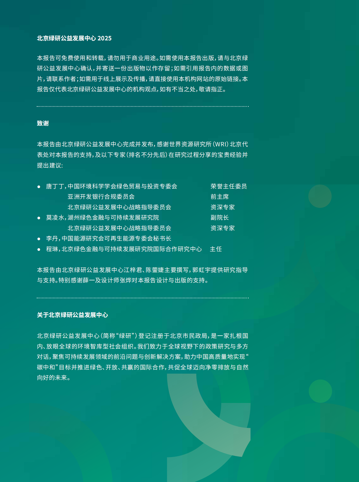 北京绿研公益发展中心（GHUB）：2025年中国-巴基斯坦可再生能源投融资合作现状、挑战与机遇报告（中英文版） 第2页