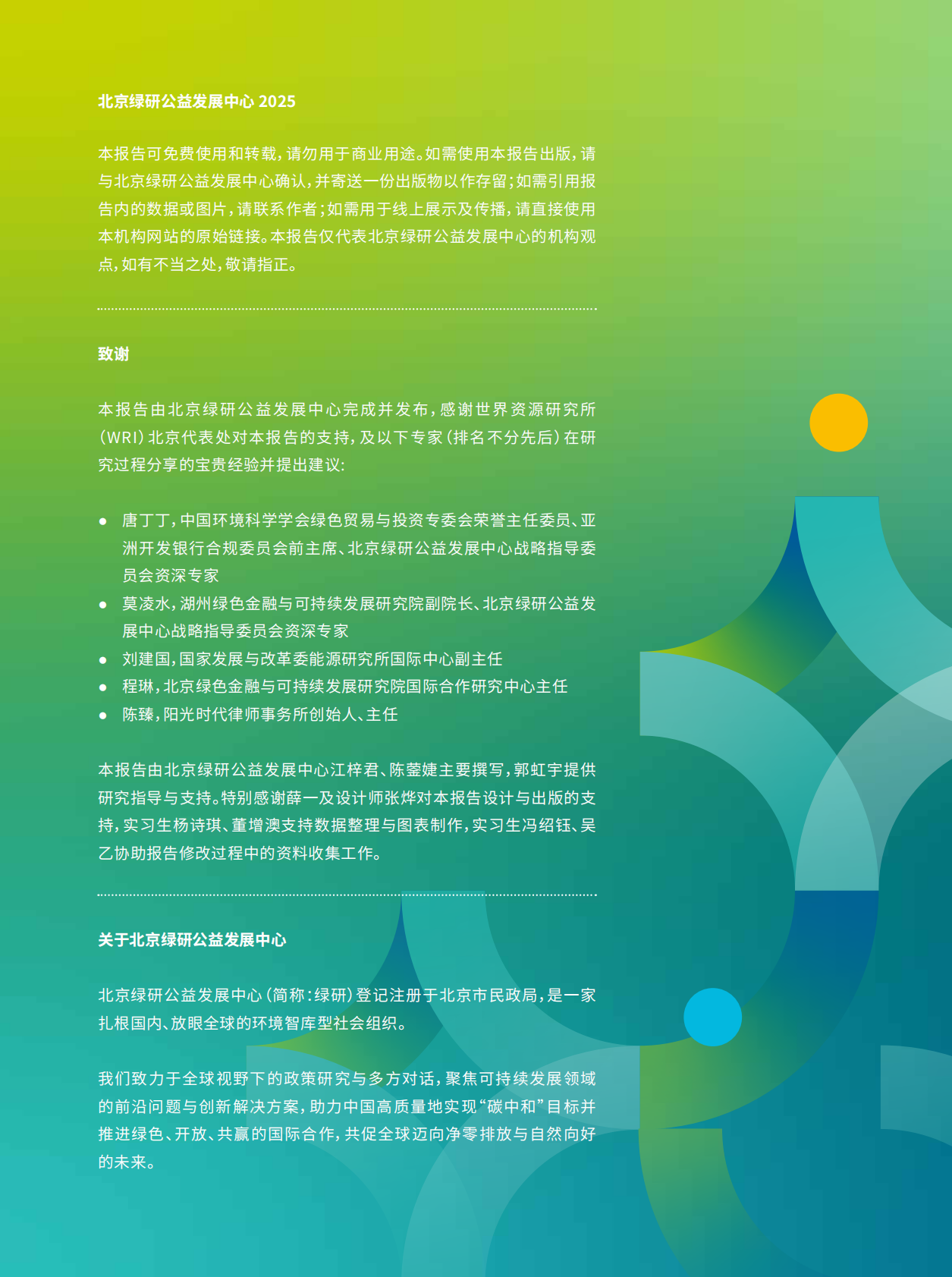 北京绿研公益发展中心（GHUB）：2025年中国-中亚可再生能源投融资合作现状、挑战与机遇报告-以哈萨克斯坦、乌兹别克斯坦为例（中英文版） 第2页