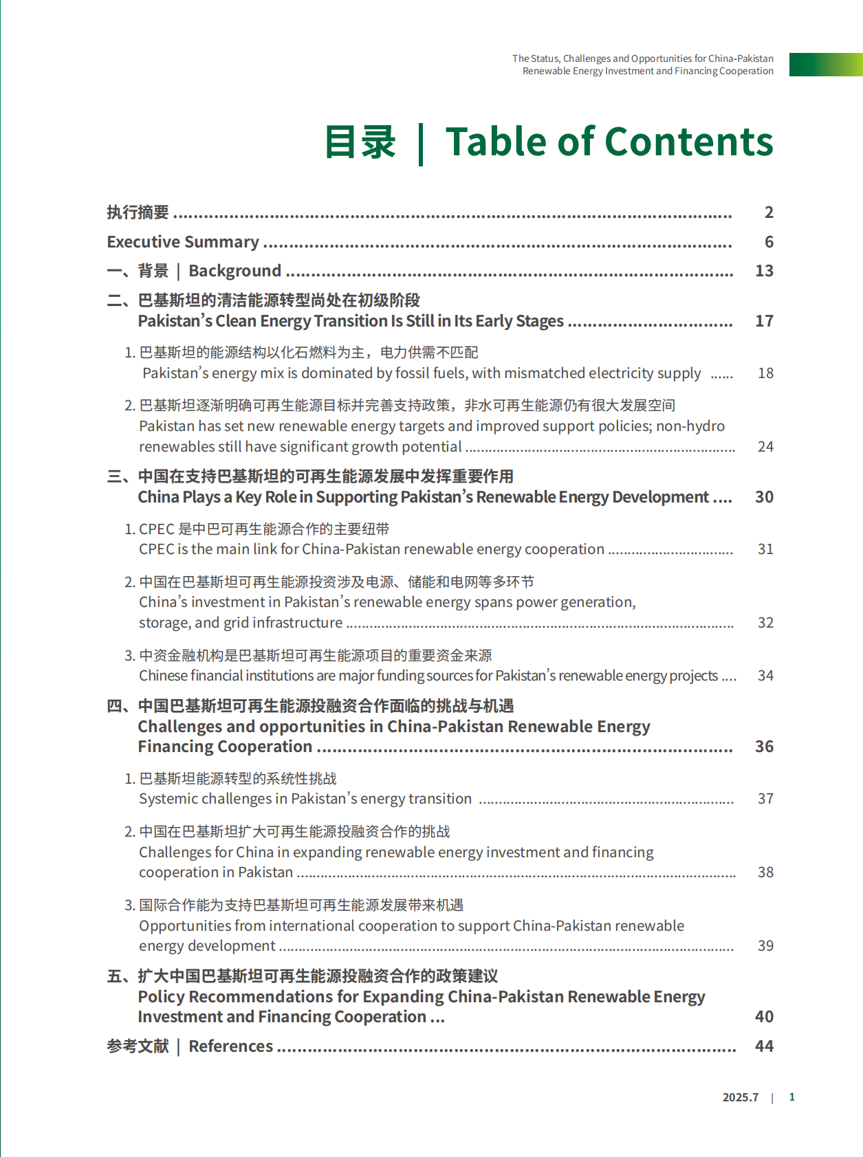 北京绿研公益发展中心（GHUB）：2025年中国-巴基斯坦可再生能源投融资合作现状、挑战与机遇报告（中英文版） 第5页