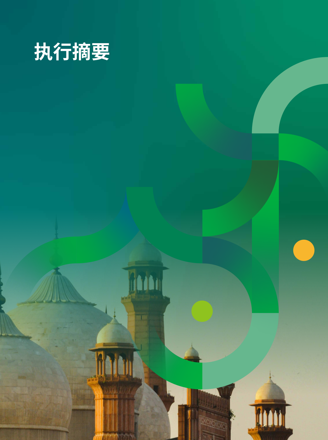 北京绿研公益发展中心（GHUB）：2025年中国-巴基斯坦可再生能源投融资合作现状、挑战与机遇报告（中英文版） 第6页