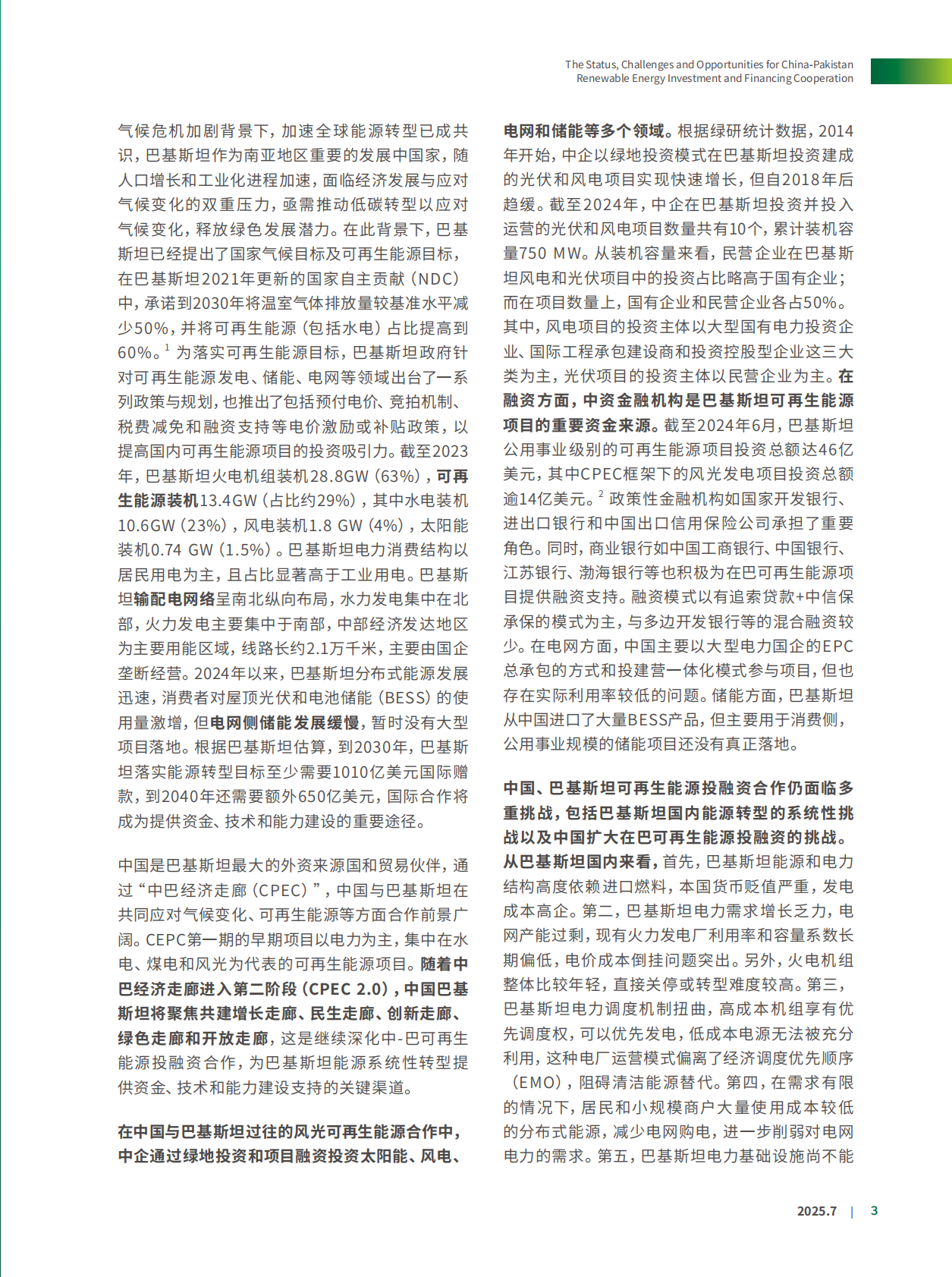 北京绿研公益发展中心（GHUB）：2025年中国-巴基斯坦可再生能源投融资合作现状、挑战与机遇报告（中英文版） 第7页