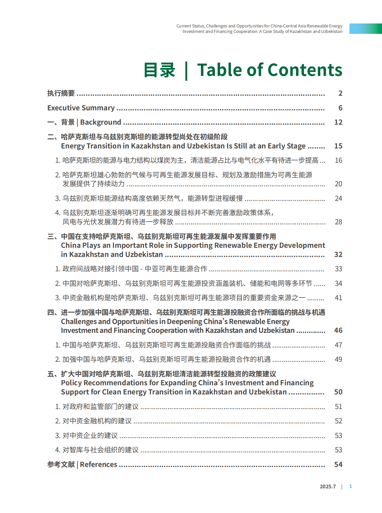 北京绿研公益发展中心（GHUB）：2025年中国-中亚可再生能源投融资合作现状、挑战与机遇报告-以哈萨克斯坦、乌兹别克斯坦为例（中英文版） 第5页