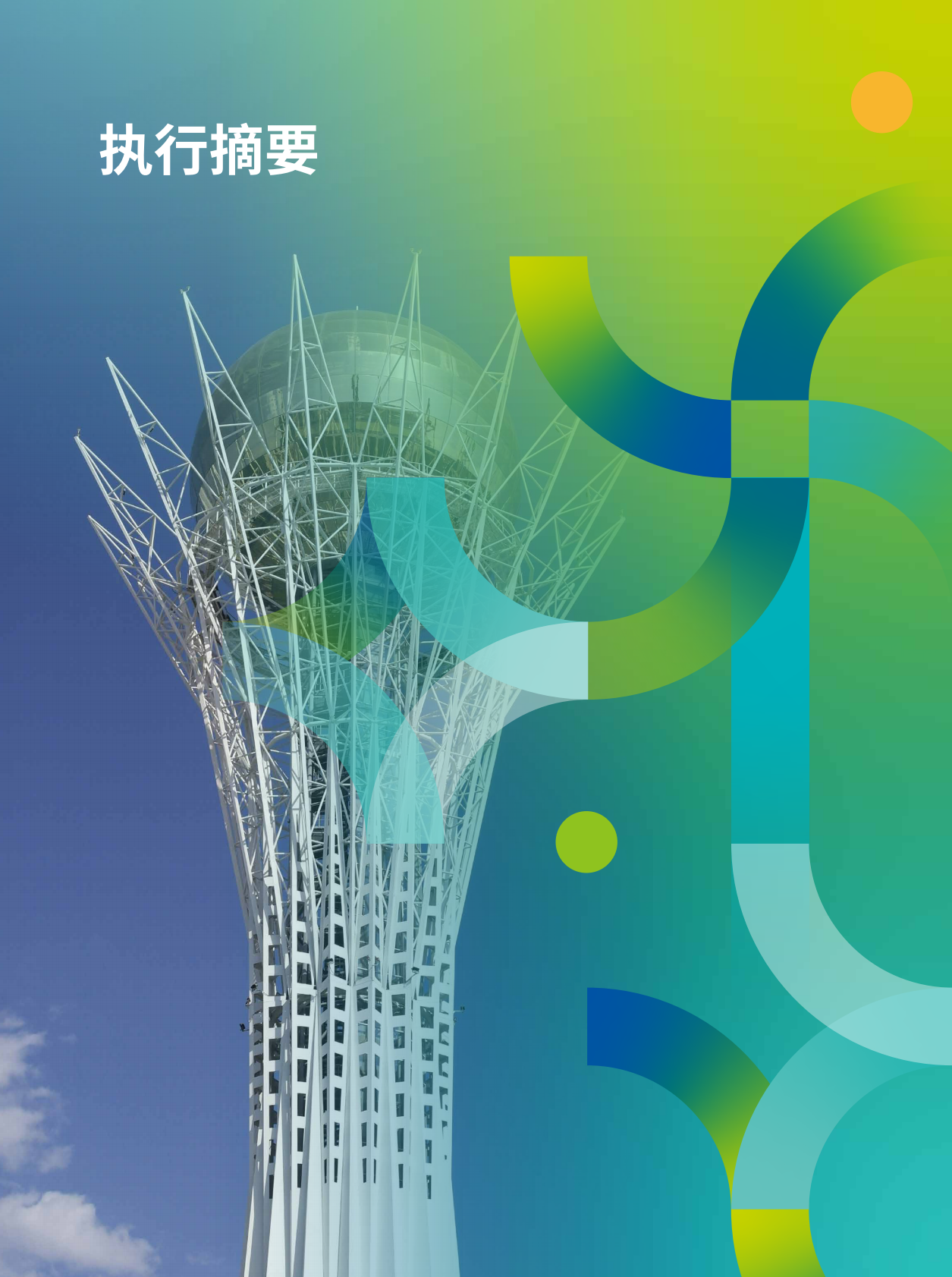 北京绿研公益发展中心（GHUB）：2025年中国-中亚可再生能源投融资合作现状、挑战与机遇报告-以哈萨克斯坦、乌兹别克斯坦为例（中英文版） 第6页