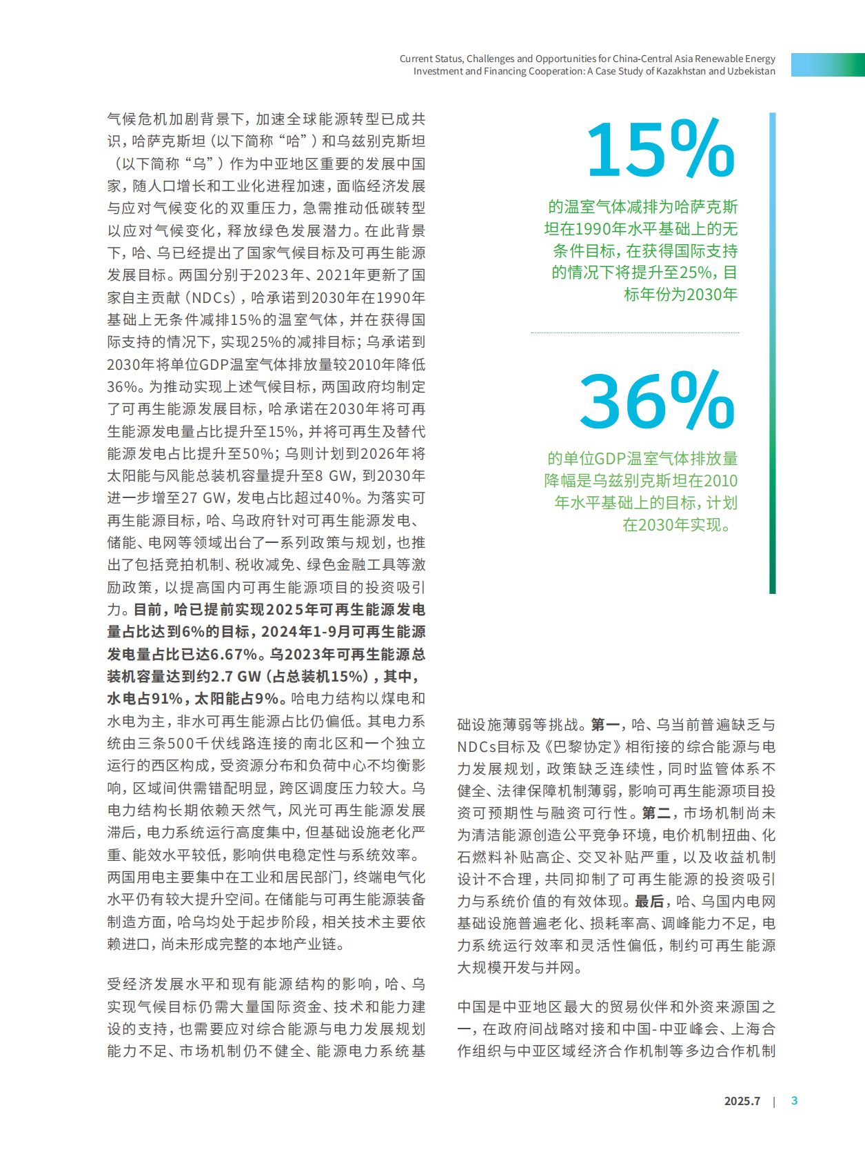 北京绿研公益发展中心（GHUB）：2025年中国-中亚可再生能源投融资合作现状、挑战与机遇报告-以哈萨克斯坦、乌兹别克斯坦为例（中英文版） 第7页
