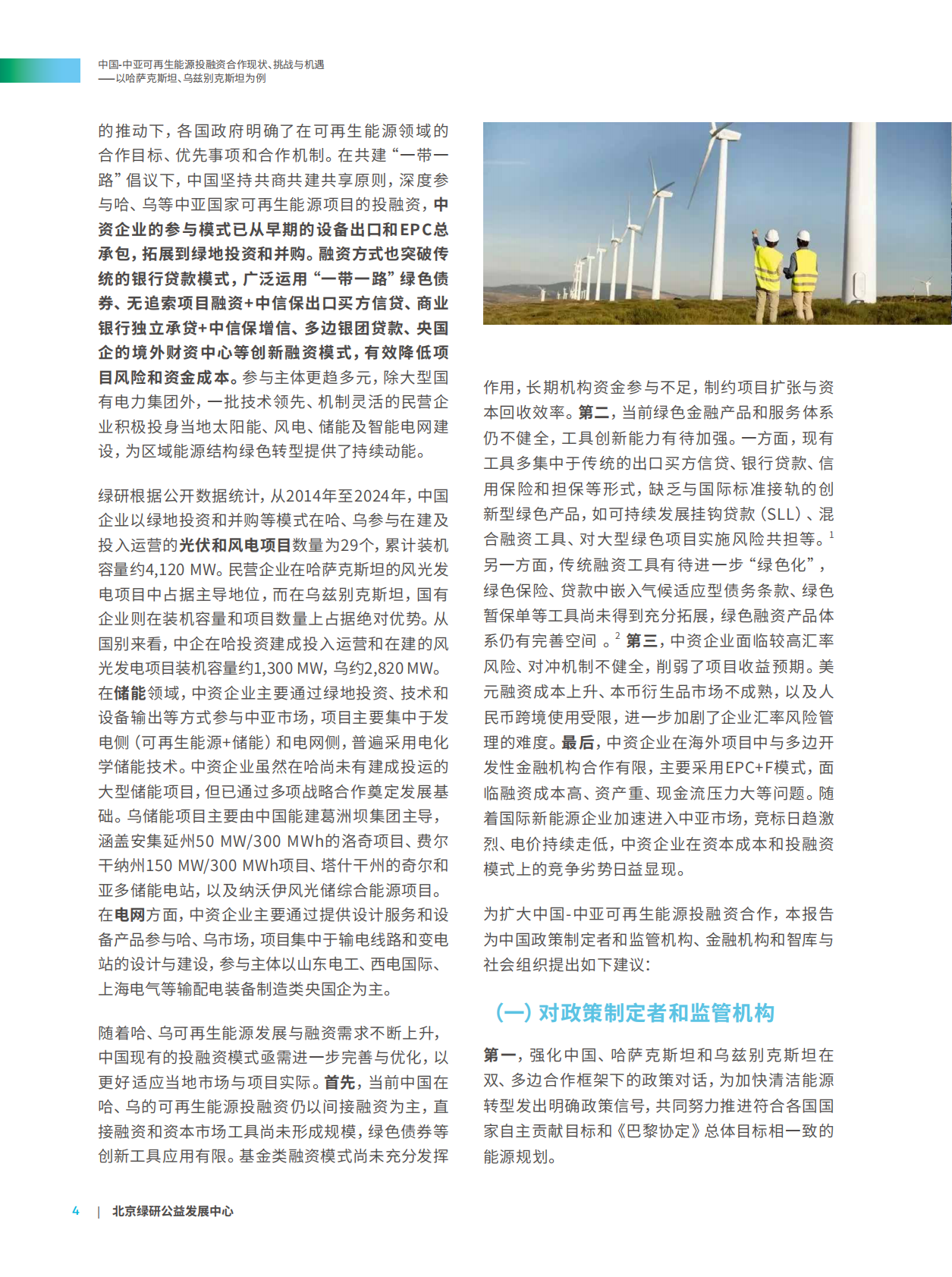 北京绿研公益发展中心（GHUB）：2025年中国-中亚可再生能源投融资合作现状、挑战与机遇报告-以哈萨克斯坦、乌兹别克斯坦为例（中英文版） 第8页
