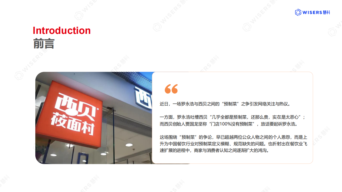 慧科讯业：2025年西贝预制菜事件分析报告 第2页