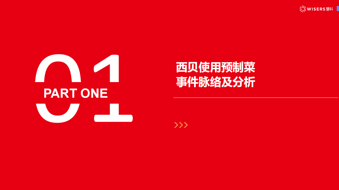慧科讯业：2025年西贝预制菜事件分析报告 第3页