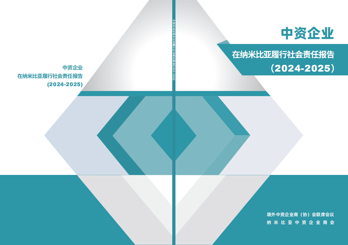 境外商会联席会议：中资企业在纳米比亚履行社会责任报告（2024-2025） 第1页