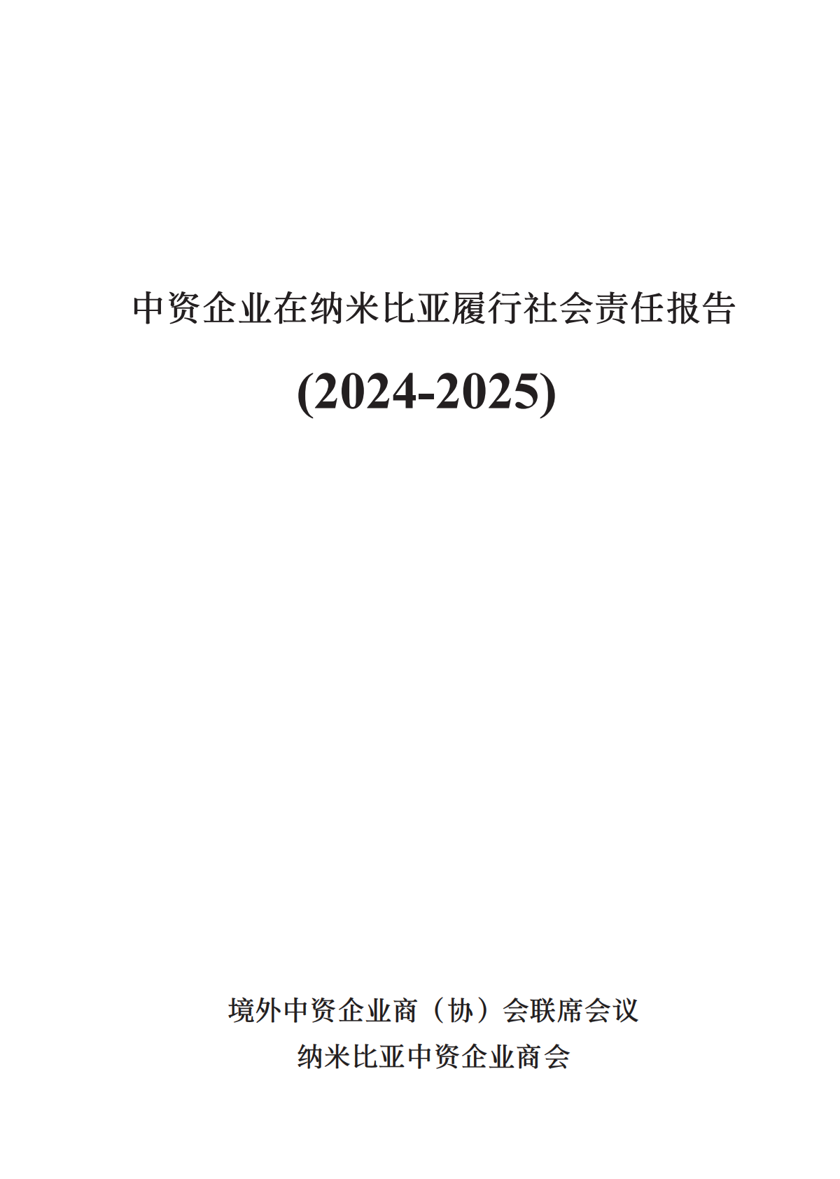 境外商会联席会议：中资企业在纳米比亚履行社会责任报告（2024-2025） 第2页