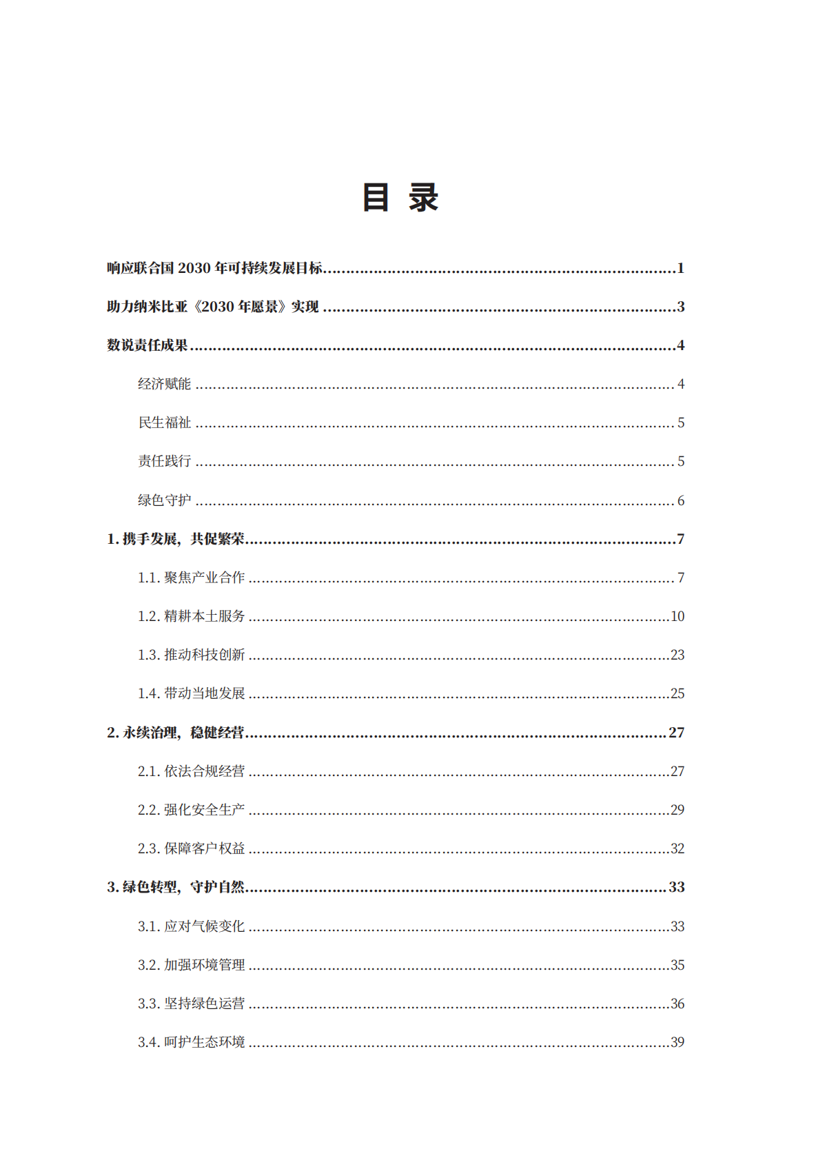 境外商会联席会议：中资企业在纳米比亚履行社会责任报告（2024-2025） 第5页