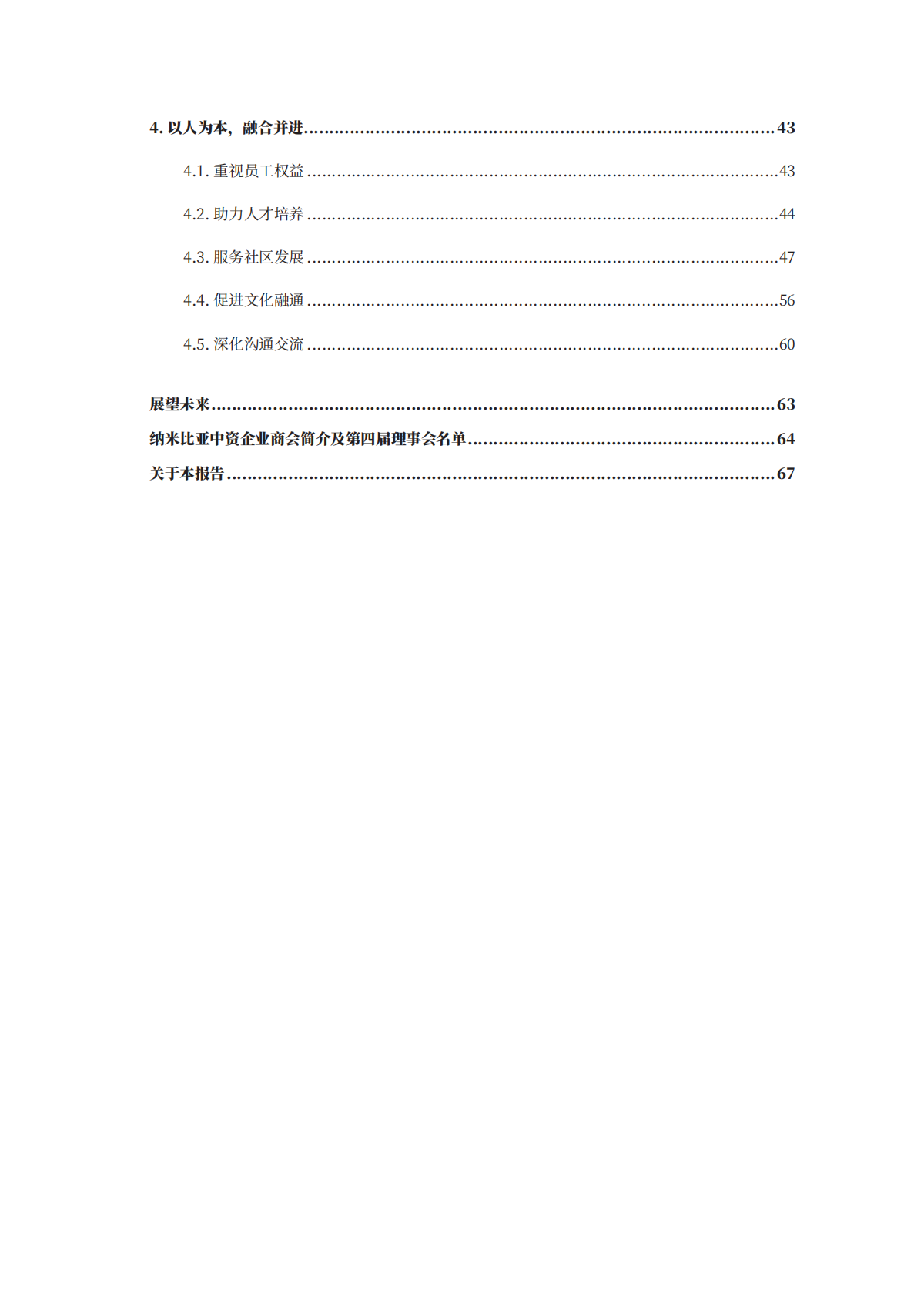 境外商会联席会议：中资企业在纳米比亚履行社会责任报告（2024-2025） 第6页