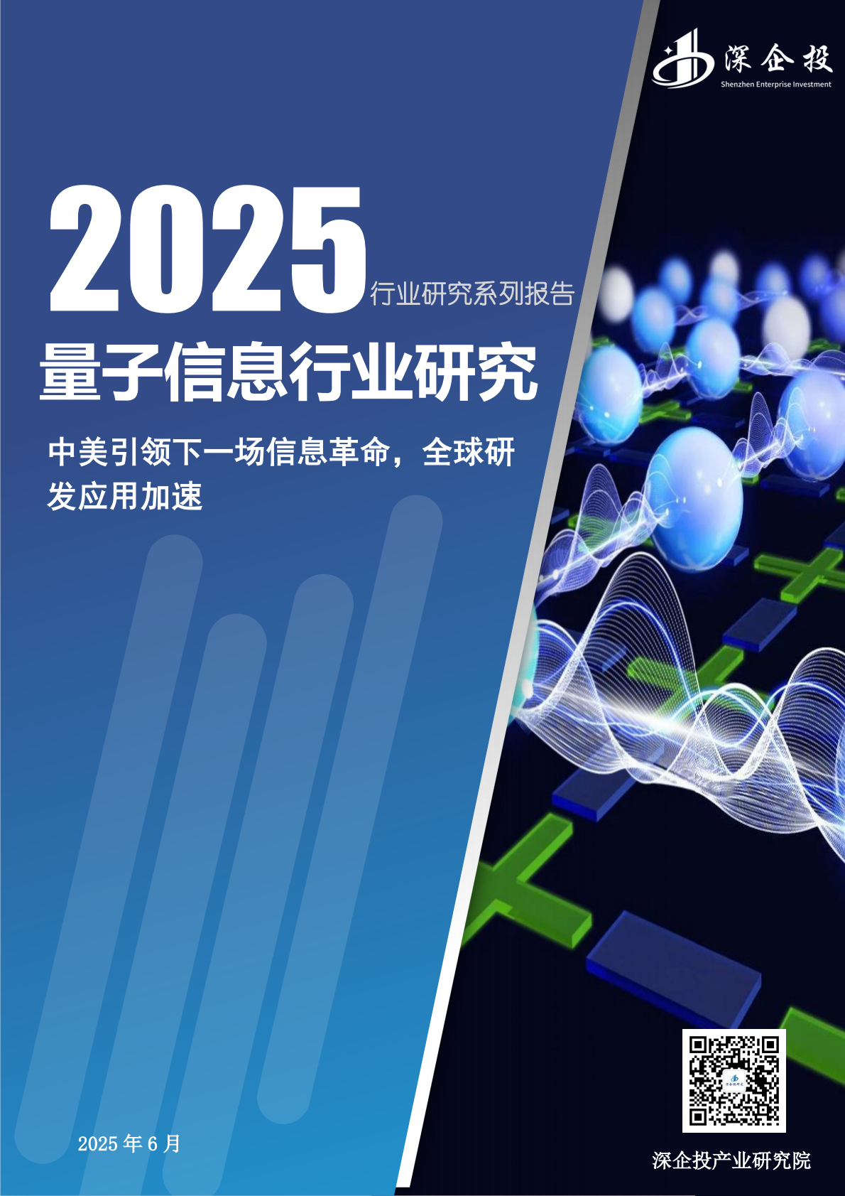 深企投：2025年量子信息行业研究报告 第1页