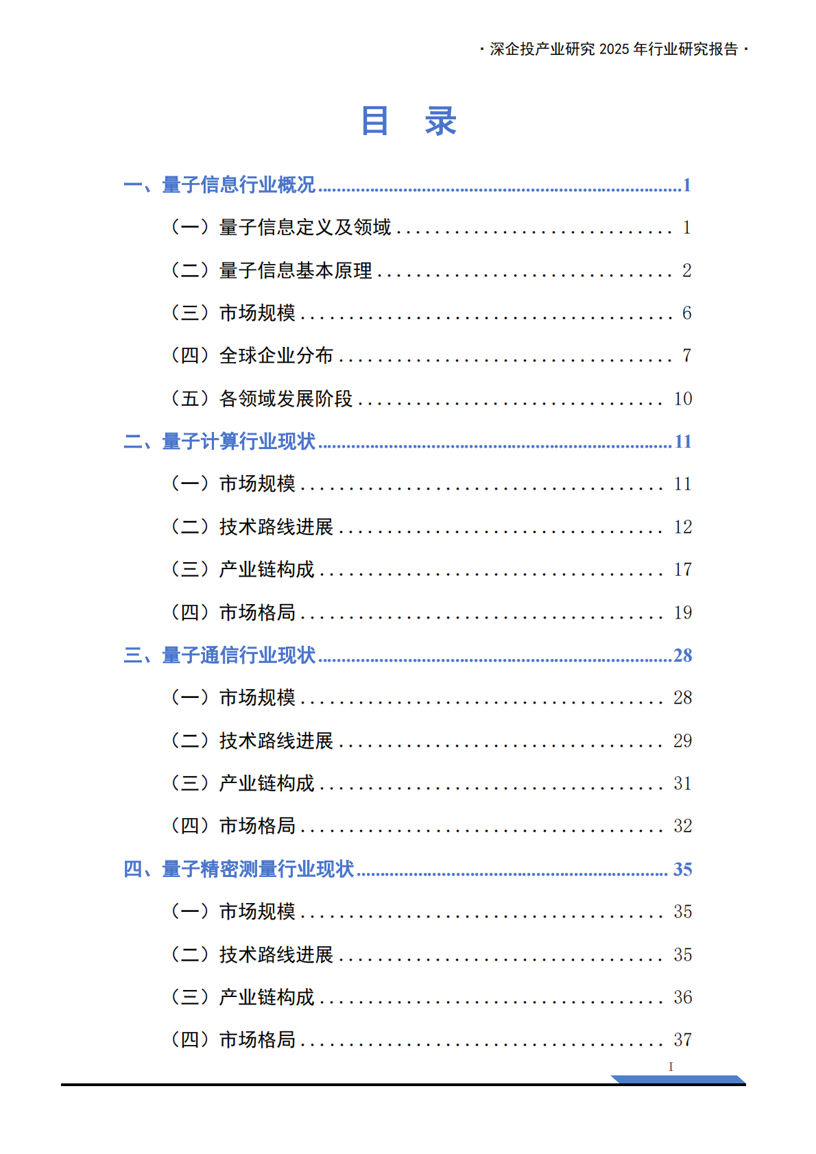 深企投：2025年量子信息行业研究报告 第3页