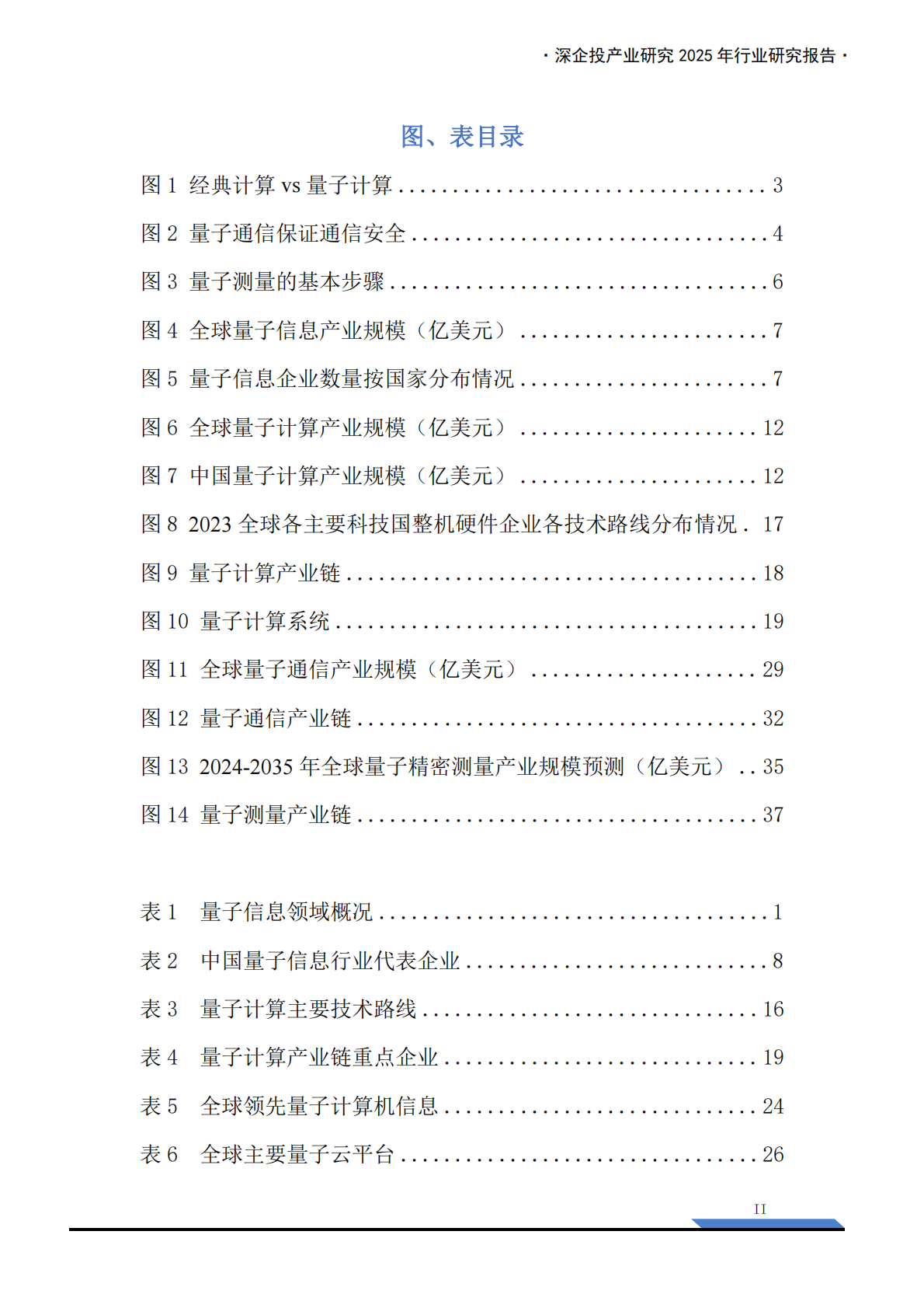深企投：2025年量子信息行业研究报告 第4页