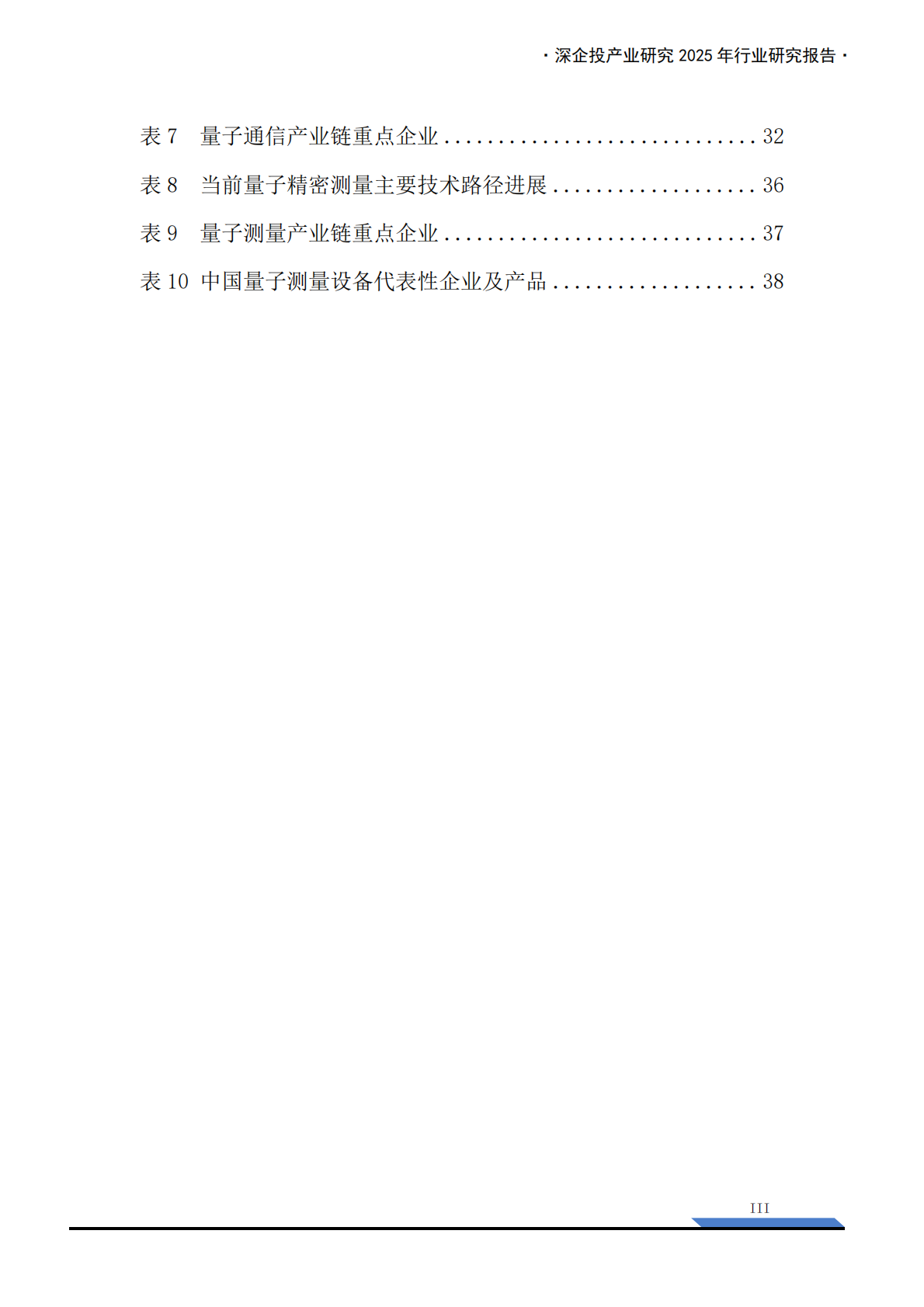 深企投：2025年量子信息行业研究报告 第5页