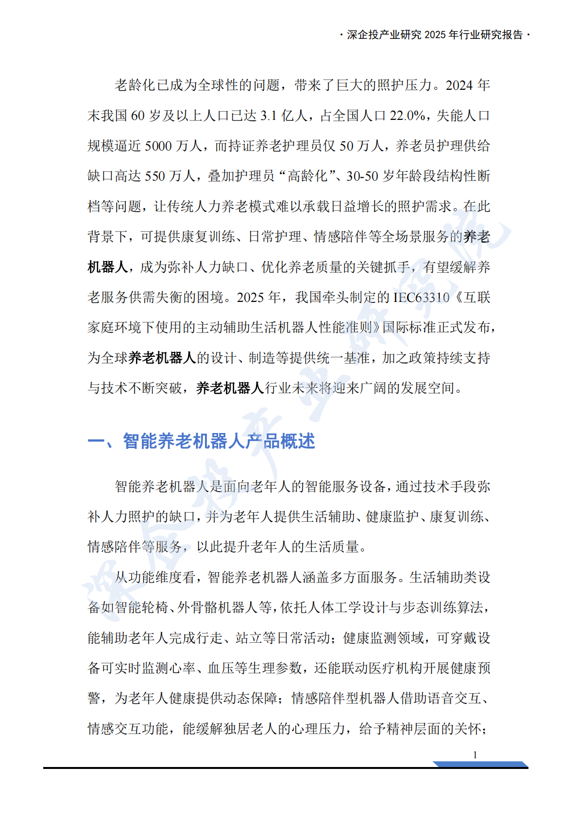 深企投：2025年养老机器人行业研究报告 第5页