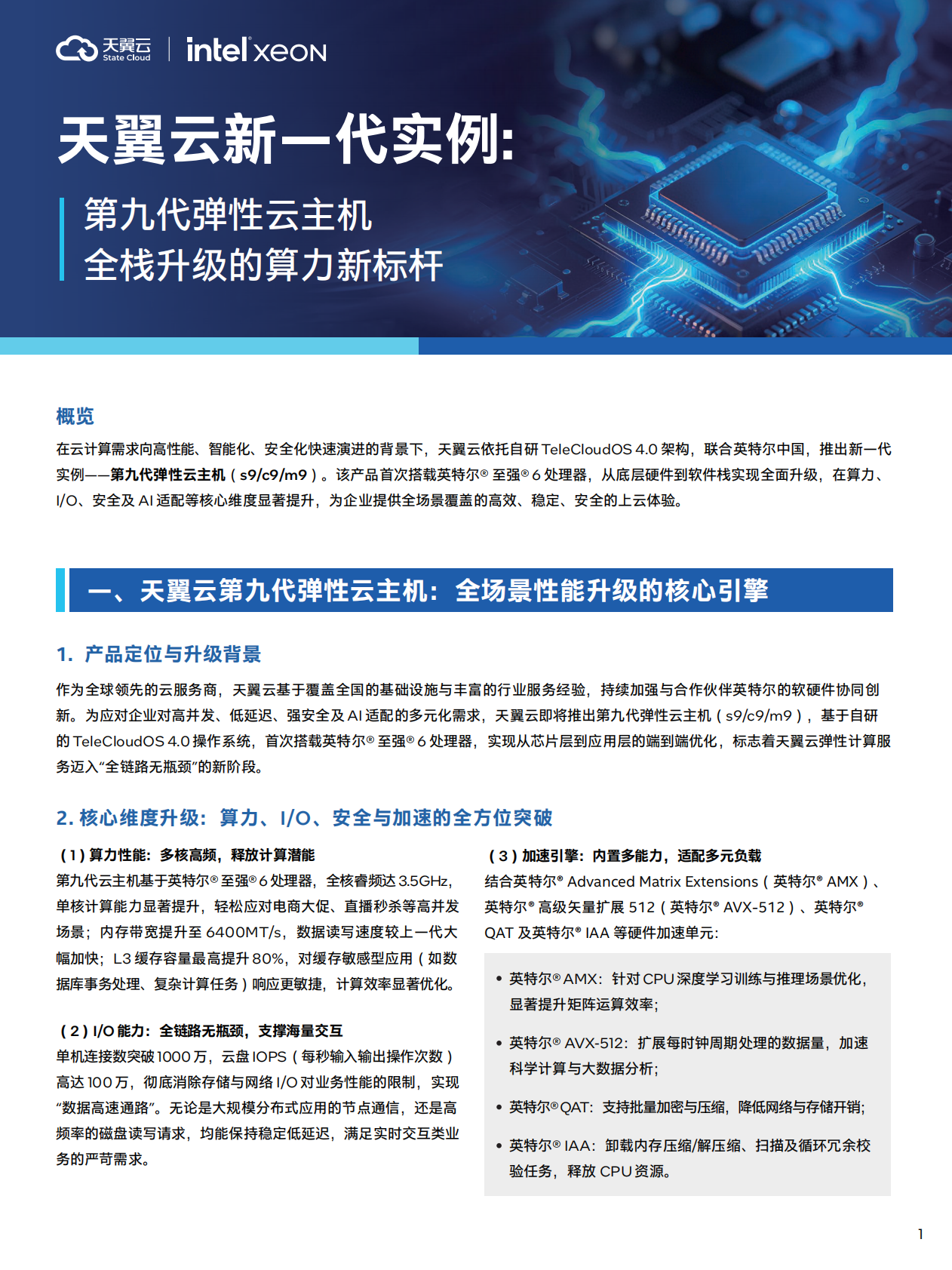 天翼云：2025年天翼云新一代实例：第九代弹性云主机，全栈升级的云算力新标杆白皮书 第1页