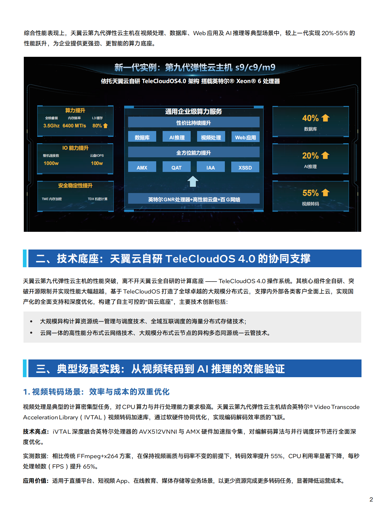天翼云：2025年天翼云新一代实例：第九代弹性云主机，全栈升级的云算力新标杆白皮书 第2页