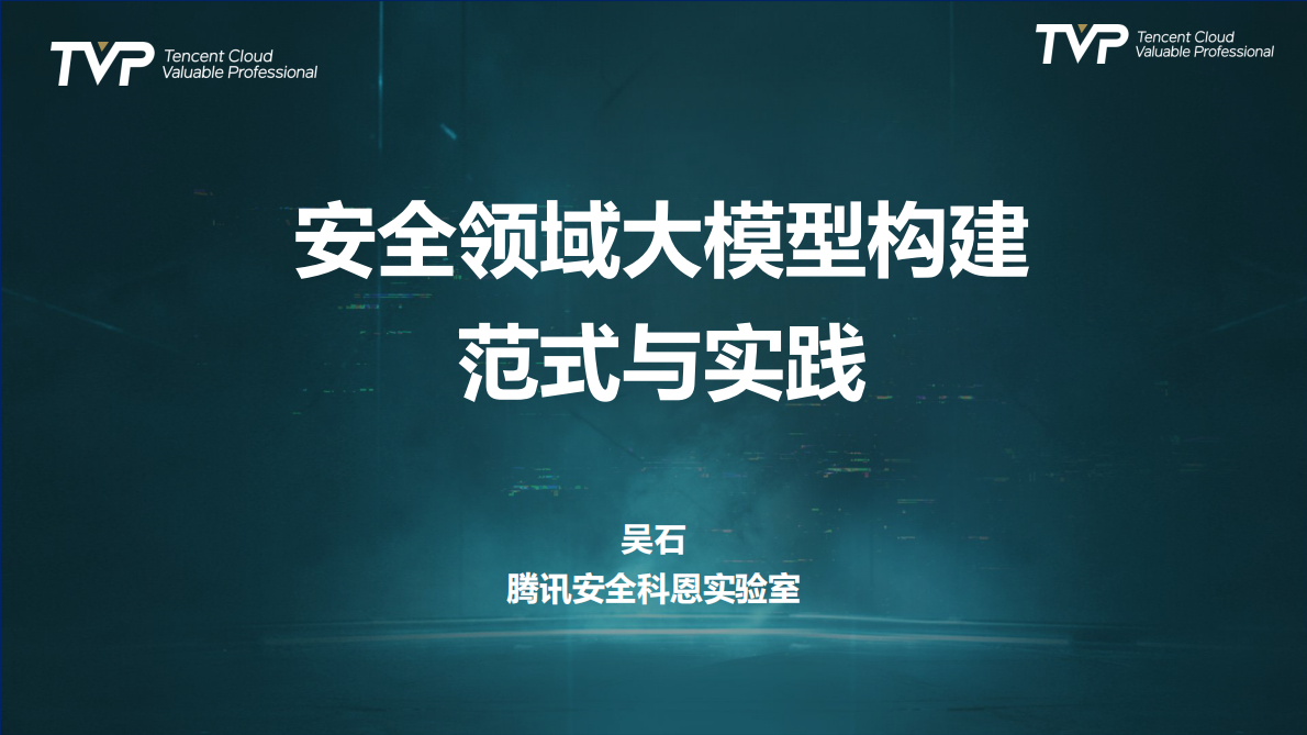 腾讯（吴石）：2025年安全领域大模型构建范式与实践报告 第2页