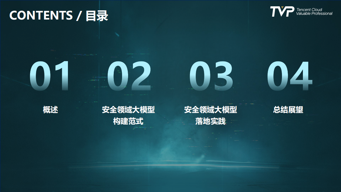 腾讯（吴石）：2025年安全领域大模型构建范式与实践报告 第3页