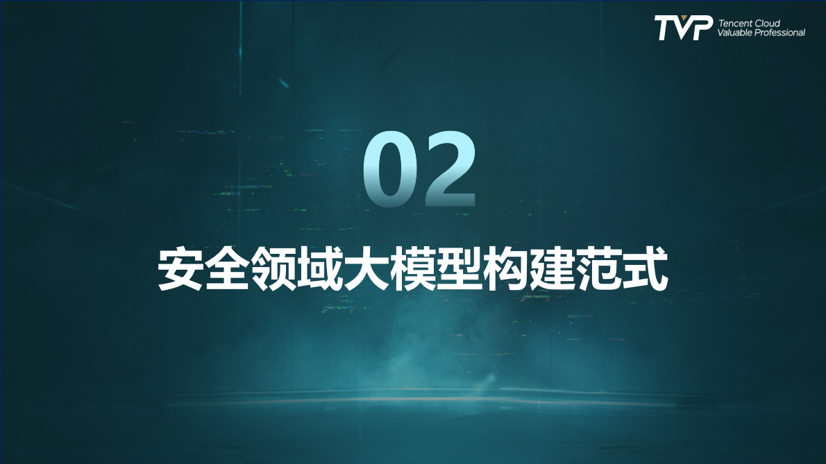 腾讯（吴石）：2025年安全领域大模型构建范式与实践报告 第7页